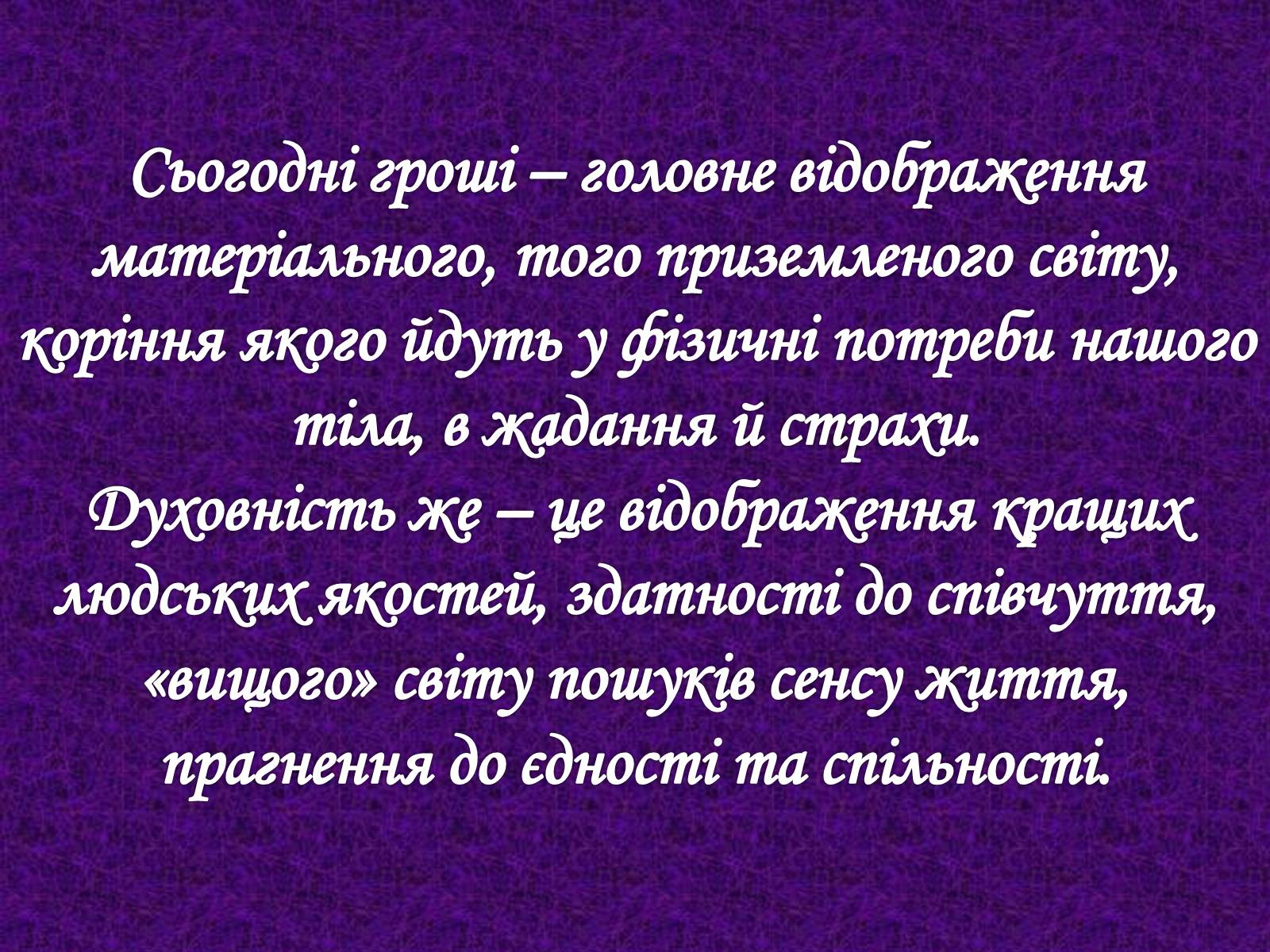 Презентація на тему «Гроші і релігія» - Слайд #18 Презентація на тему «Гроші і релігія» - Слайд #18