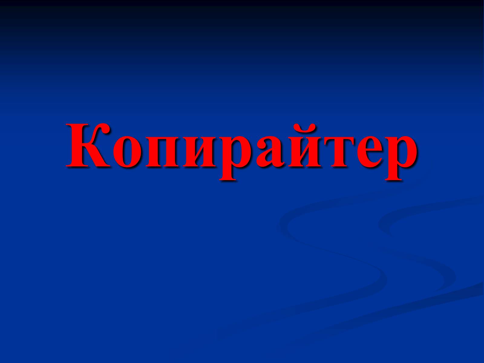 Презентація на тему «Копирайтер» - Слайд #1 Презентація на тему «Копирайтер» - Слайд #1