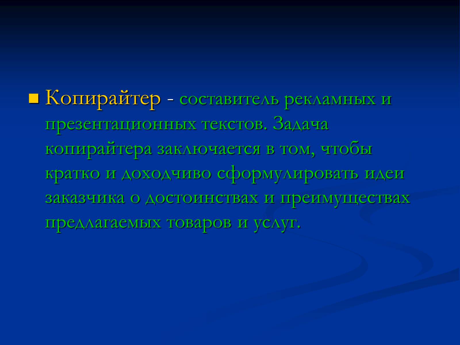 Презентація на тему «Копирайтер» - Слайд #2 Презентація на тему «Копирайтер» - Слайд #2