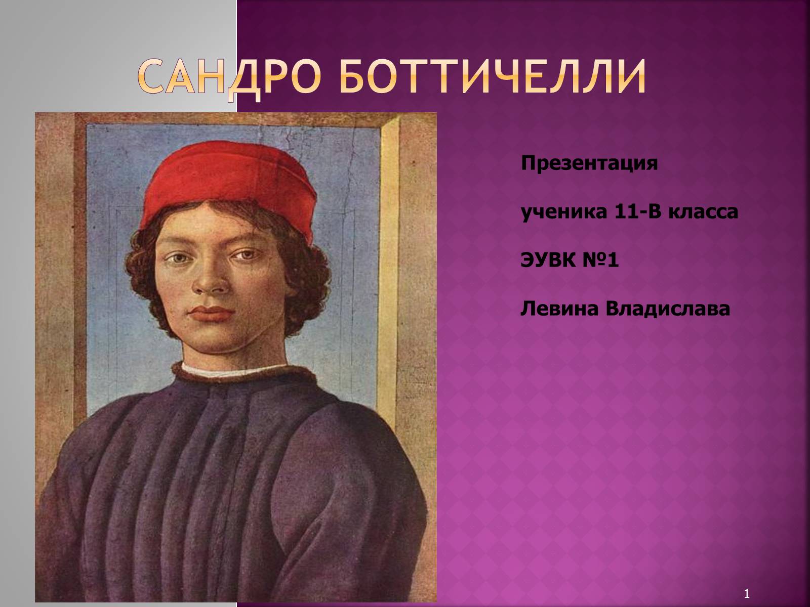 Презентація на тему «Сандро Боттичелли» (варіант 2) - Слайд #1 Презентація на тему «Сандро Боттичелли» (варіант 2) - Слайд #1