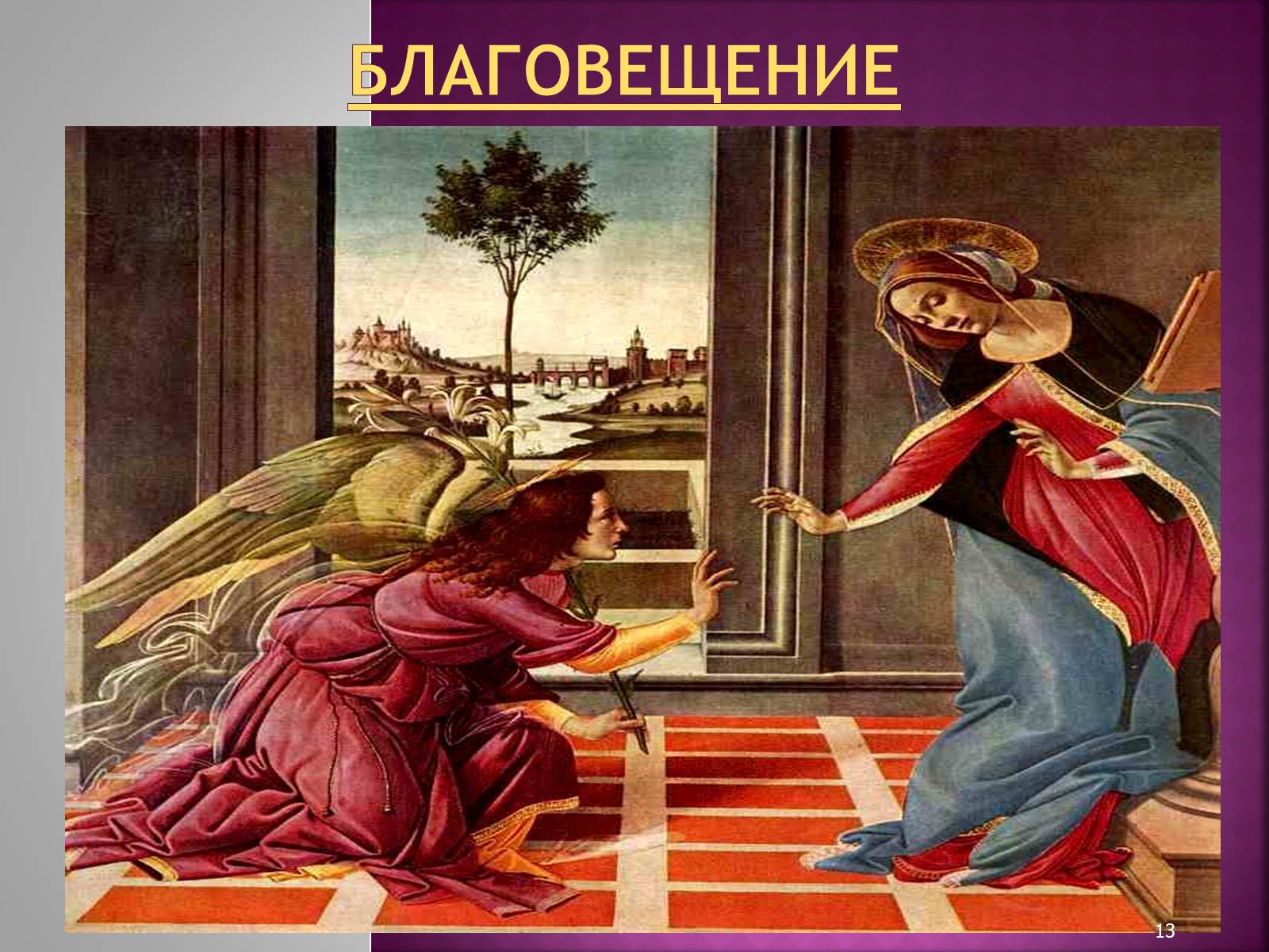 Презентація на тему «Сандро Боттичелли» (варіант 2) - Слайд #13 Презентація на тему «Сандро Боттичелли» (варіант 2) - Слайд #13