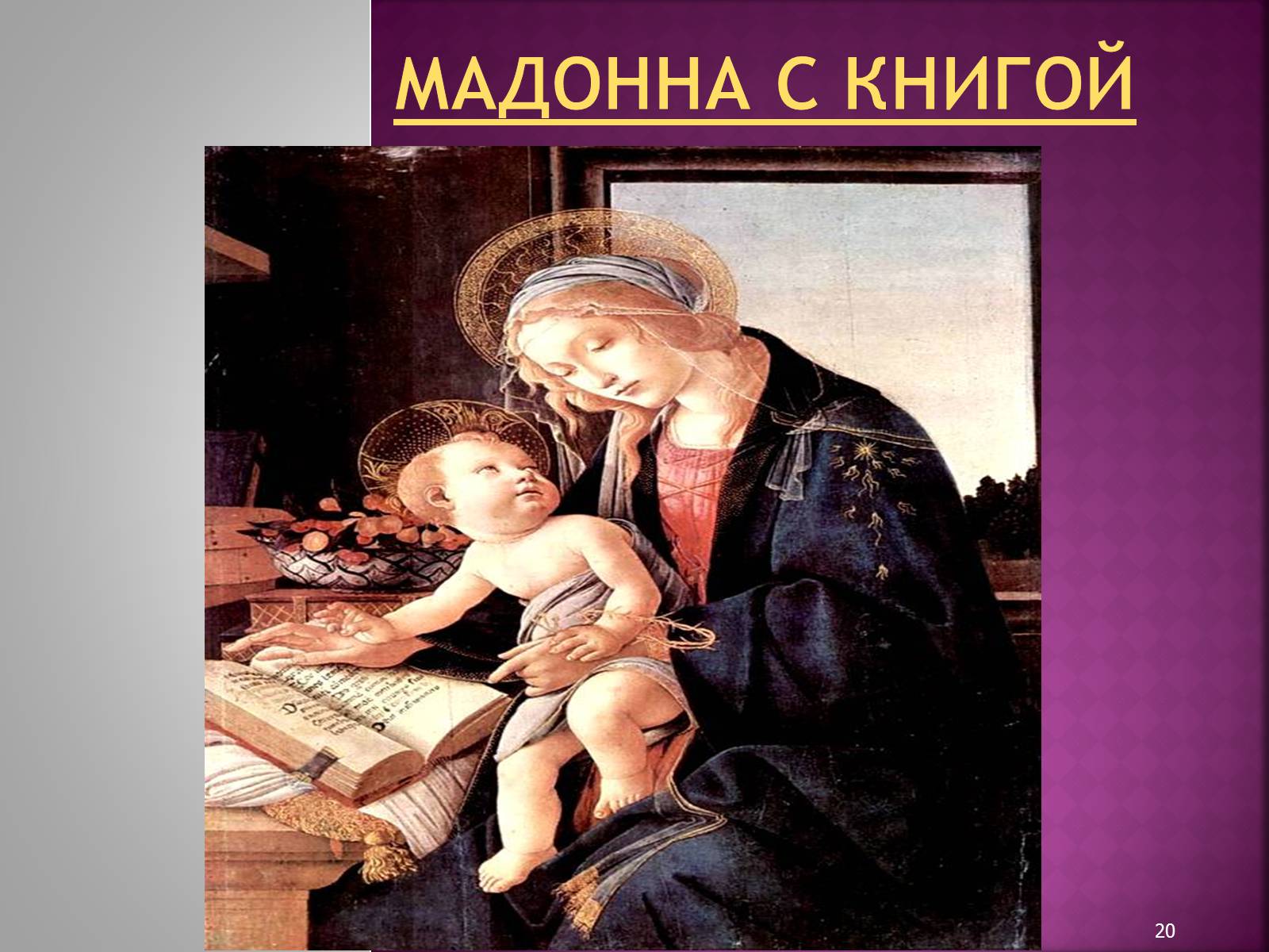 Презентація на тему «Сандро Боттичелли» (варіант 2) - Слайд #20 Презентація на тему «Сандро Боттичелли» (варіант 2) - Слайд #20