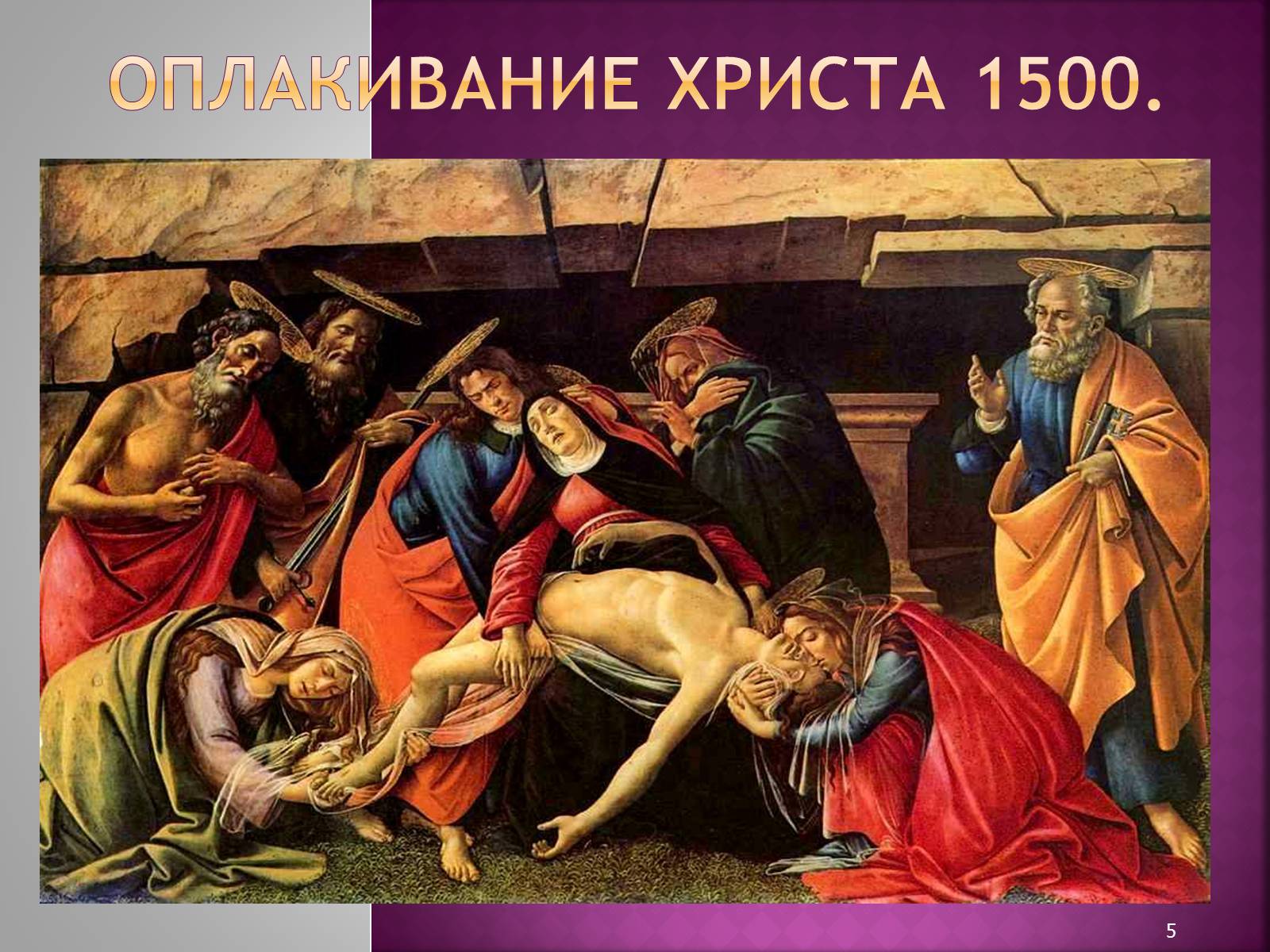Презентація на тему «Сандро Боттичелли» (варіант 2) - Слайд #5 Презентація на тему «Сандро Боттичелли» (варіант 2) - Слайд #5