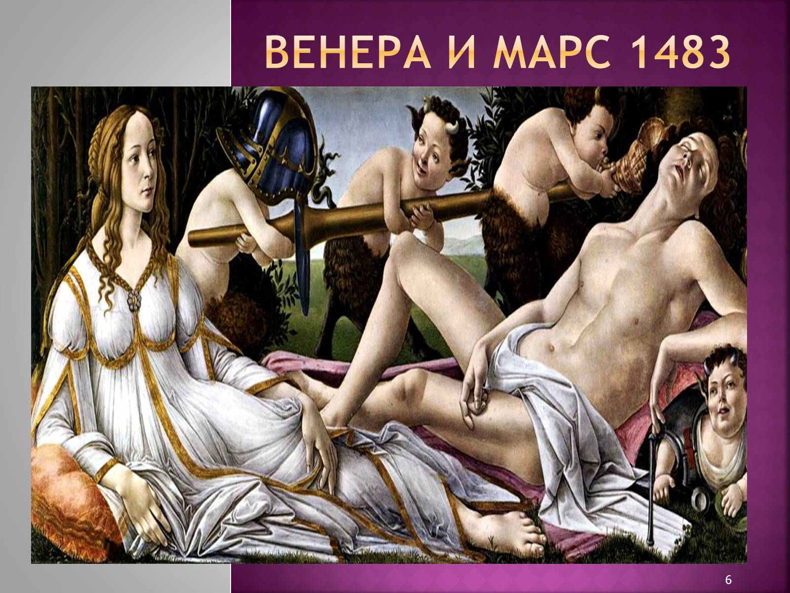 Презентація на тему «Сандро Боттичелли» (варіант 2) - Слайд #6 Презентація на тему «Сандро Боттичелли» (варіант 2) - Слайд #6