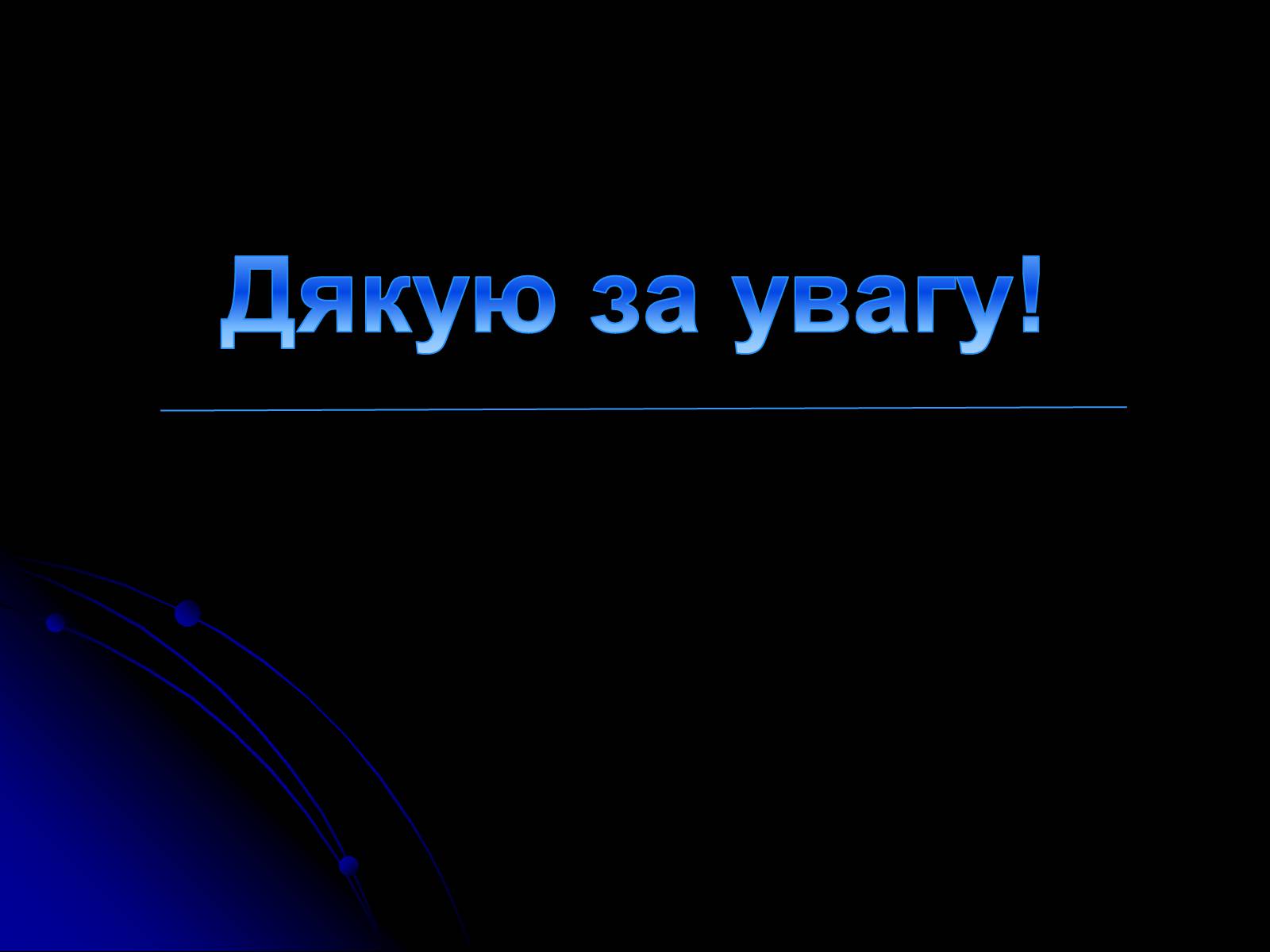 Презентація на тему «Метод гірлянд випадковостей і асоціацій» - Слайд #17 Презентація на тему «Метод гірлянд випадковостей і асоціацій» - Слайд #17
