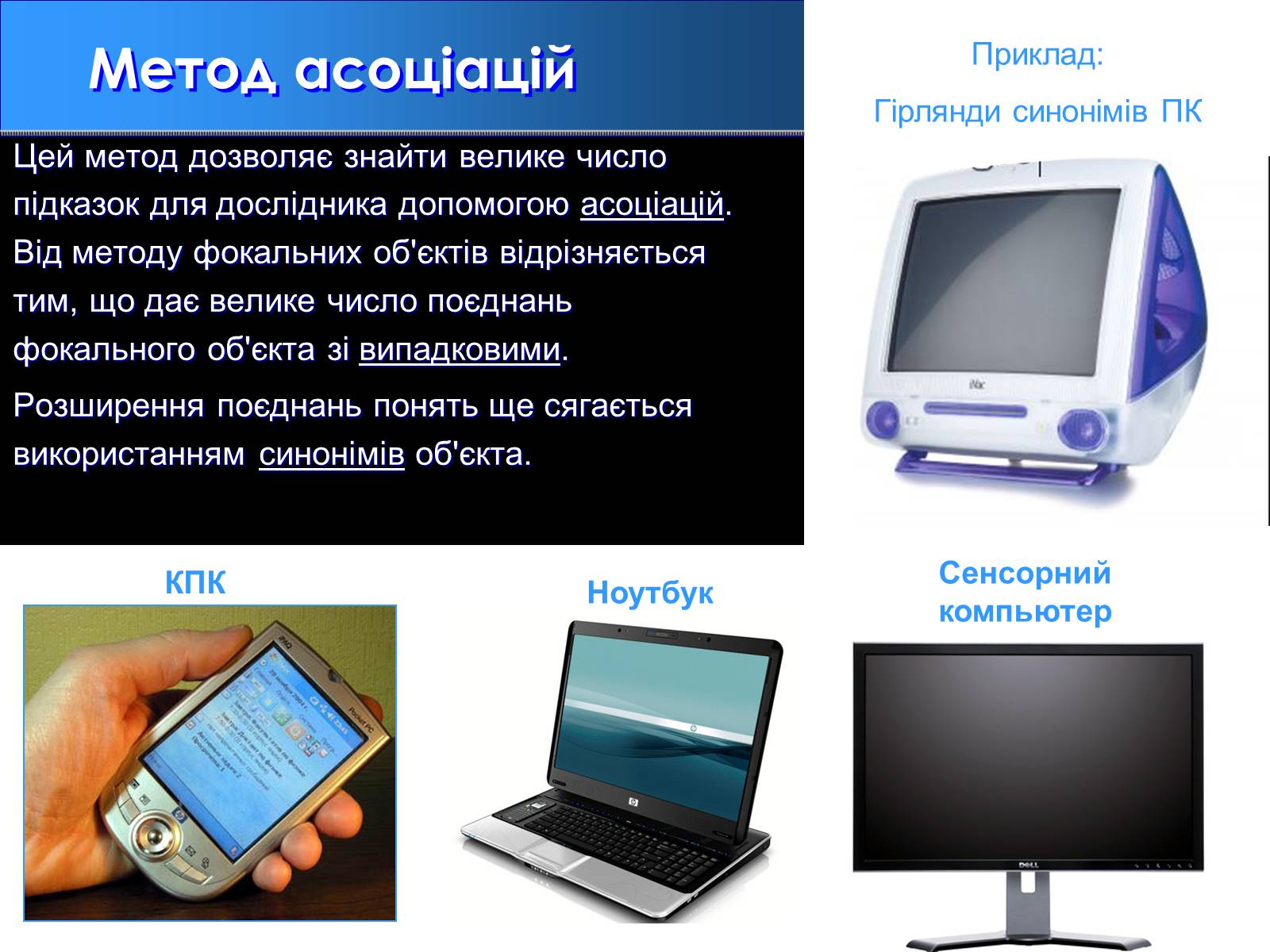 Презентація на тему «Метод гірлянд випадковостей і асоціацій» - Слайд #3 Презентація на тему «Метод гірлянд випадковостей і асоціацій» - Слайд #3