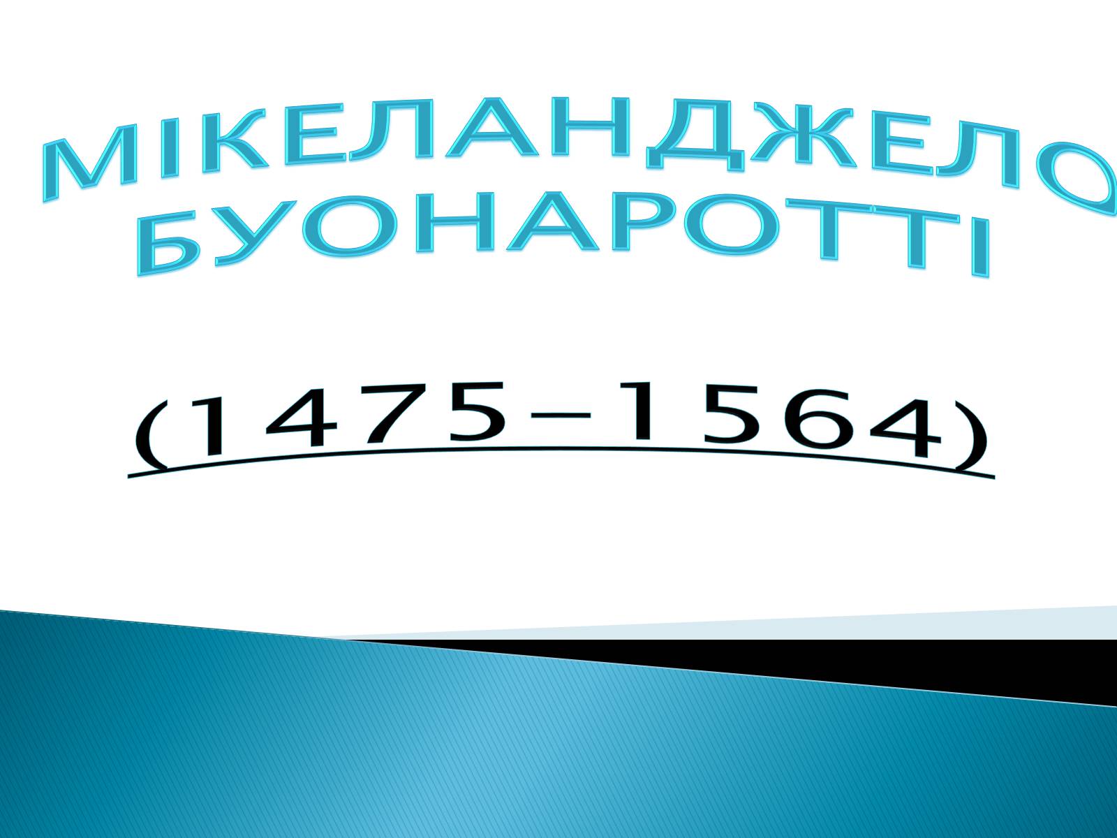 Презентація на тему «Мікеланджело Буонаротті» (варіант 5) - Слайд #1 Презентація на тему «Мікеланджело Буонаротті» (варіант 5) - Слайд #1