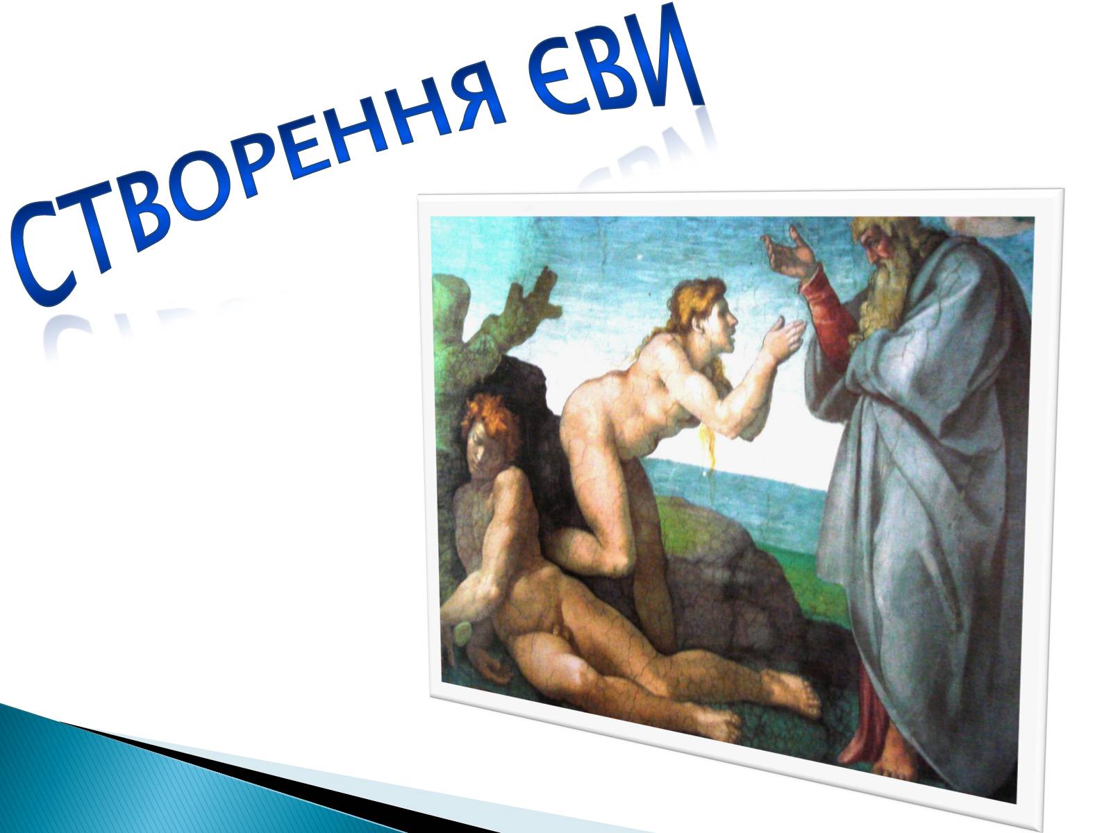 Презентація на тему «Мікеланджело Буонаротті» (варіант 5) - Слайд #10 Презентація на тему «Мікеланджело Буонаротті» (варіант 5) - Слайд #10
