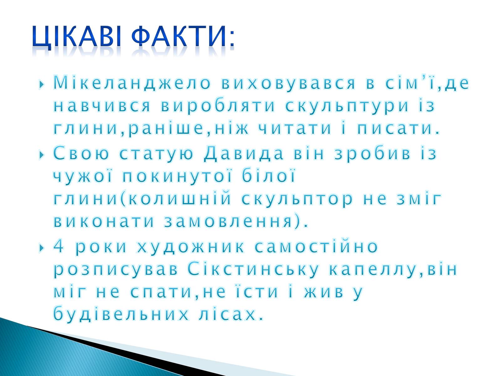 Презентація на тему «Мікеланджело Буонаротті» (варіант 5) - Слайд #12 Презентація на тему «Мікеланджело Буонаротті» (варіант 5) - Слайд #12