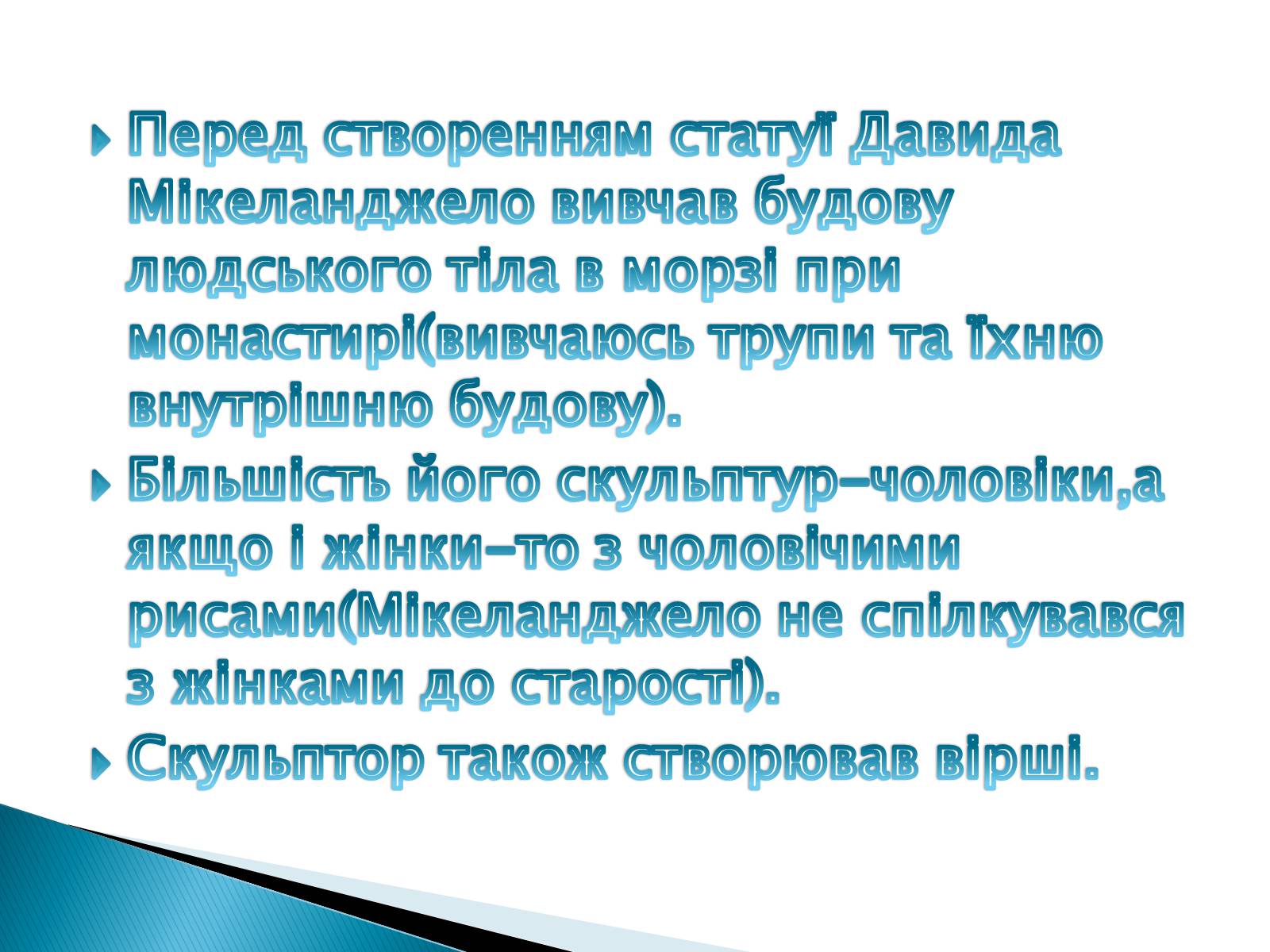 Презентація на тему «Мікеланджело Буонаротті» (варіант 5) - Слайд #13 Презентація на тему «Мікеланджело Буонаротті» (варіант 5) - Слайд #13