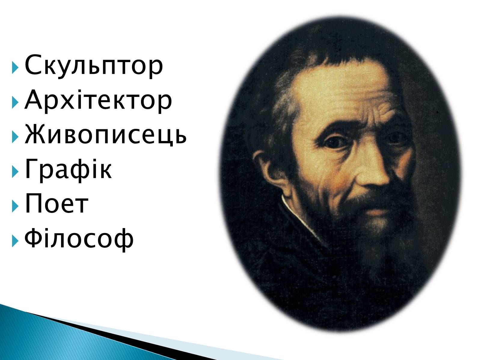 Презентація на тему «Мікеланджело Буонаротті» (варіант 5) - Слайд #2 Презентація на тему «Мікеланджело Буонаротті» (варіант 5) - Слайд #2