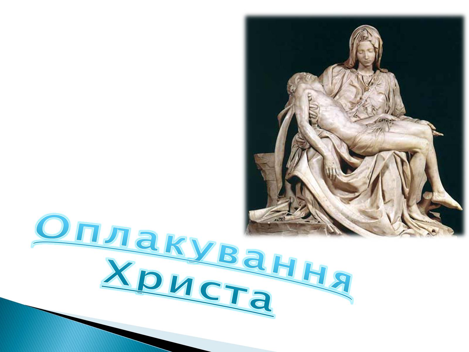 Презентація на тему «Мікеланджело Буонаротті» (варіант 5) - Слайд #5 Презентація на тему «Мікеланджело Буонаротті» (варіант 5) - Слайд #5