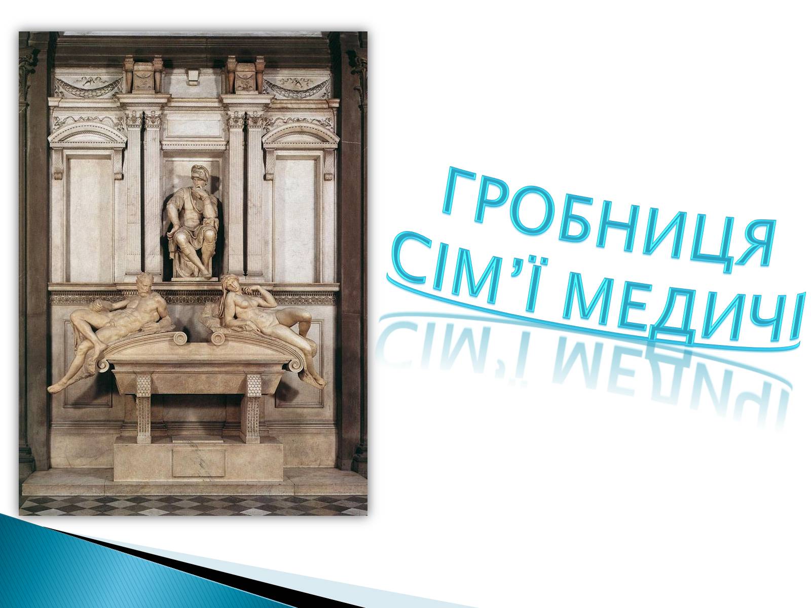 Презентація на тему «Мікеланджело Буонаротті» (варіант 5) - Слайд #7 Презентація на тему «Мікеланджело Буонаротті» (варіант 5) - Слайд #7