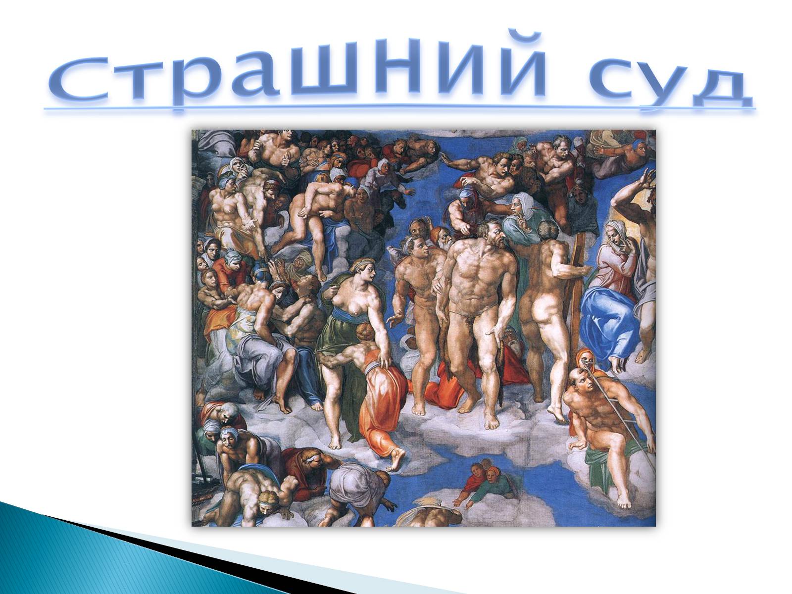 Презентація на тему «Мікеланджело Буонаротті» (варіант 5) - Слайд #8 Презентація на тему «Мікеланджело Буонаротті» (варіант 5) - Слайд #8