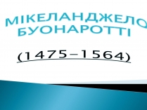 Презентація на тему «Мікеланджело Буонаротті» (варіант 5)