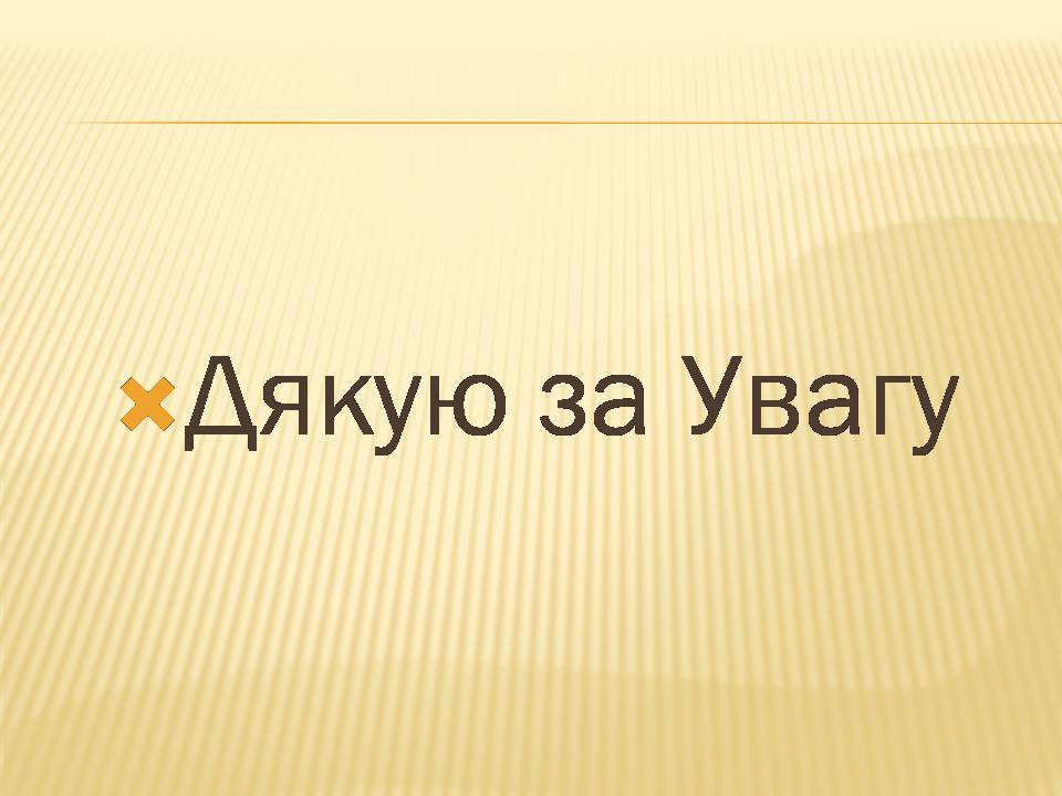 Презентація на тему «Художня культура і світ людини» - Слайд #16 Презентація на тему «Художня культура і світ людини» - Слайд #16