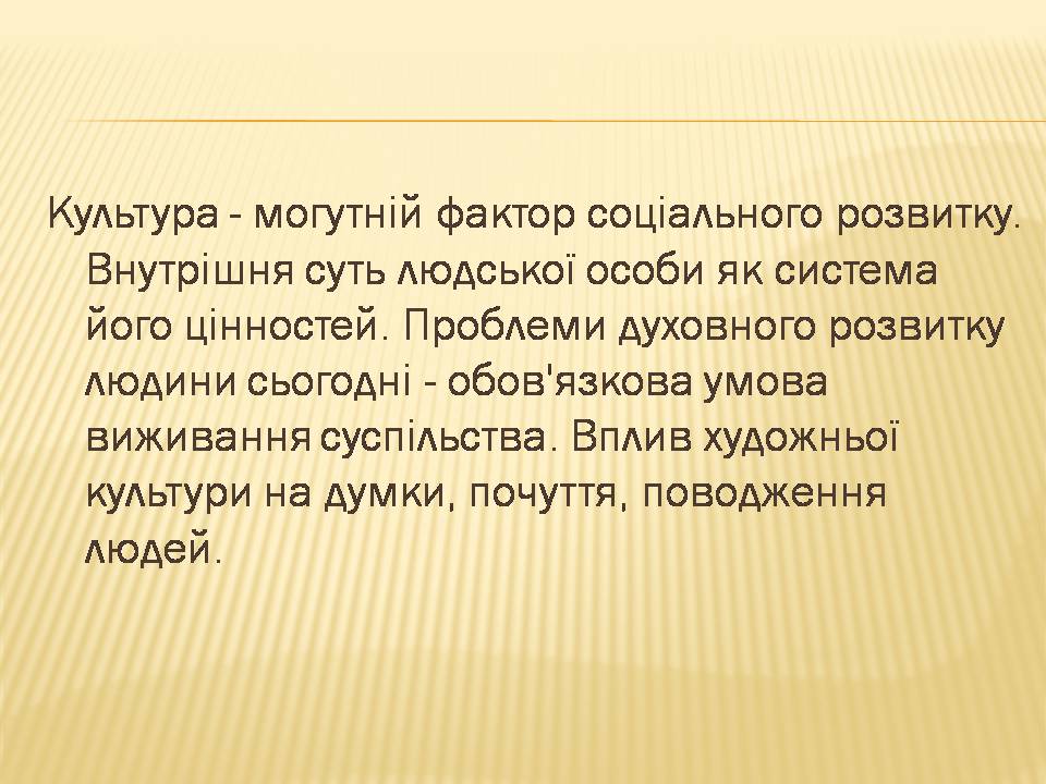 Презентація на тему «Художня культура і світ людини» - Слайд #2 Презентація на тему «Художня культура і світ людини» - Слайд #2