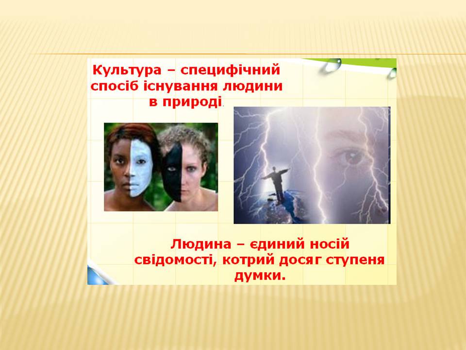 Презентація на тему «Художня культура і світ людини» - Слайд #3 Презентація на тему «Художня культура і світ людини» - Слайд #3