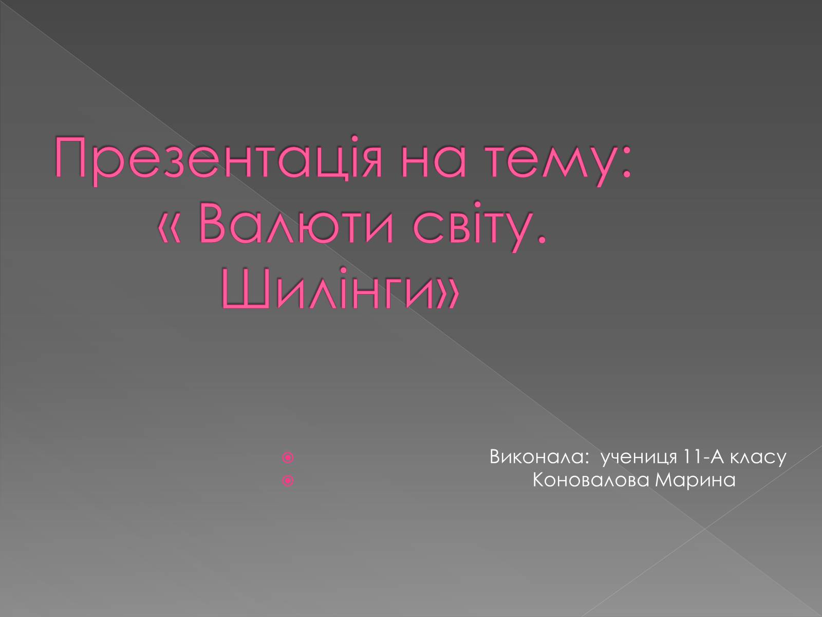 Презентація на тему «Валюти світу. Шилінги» - Слайд #1 Презентація на тему «Валюти світу. Шилінги» - Слайд #1