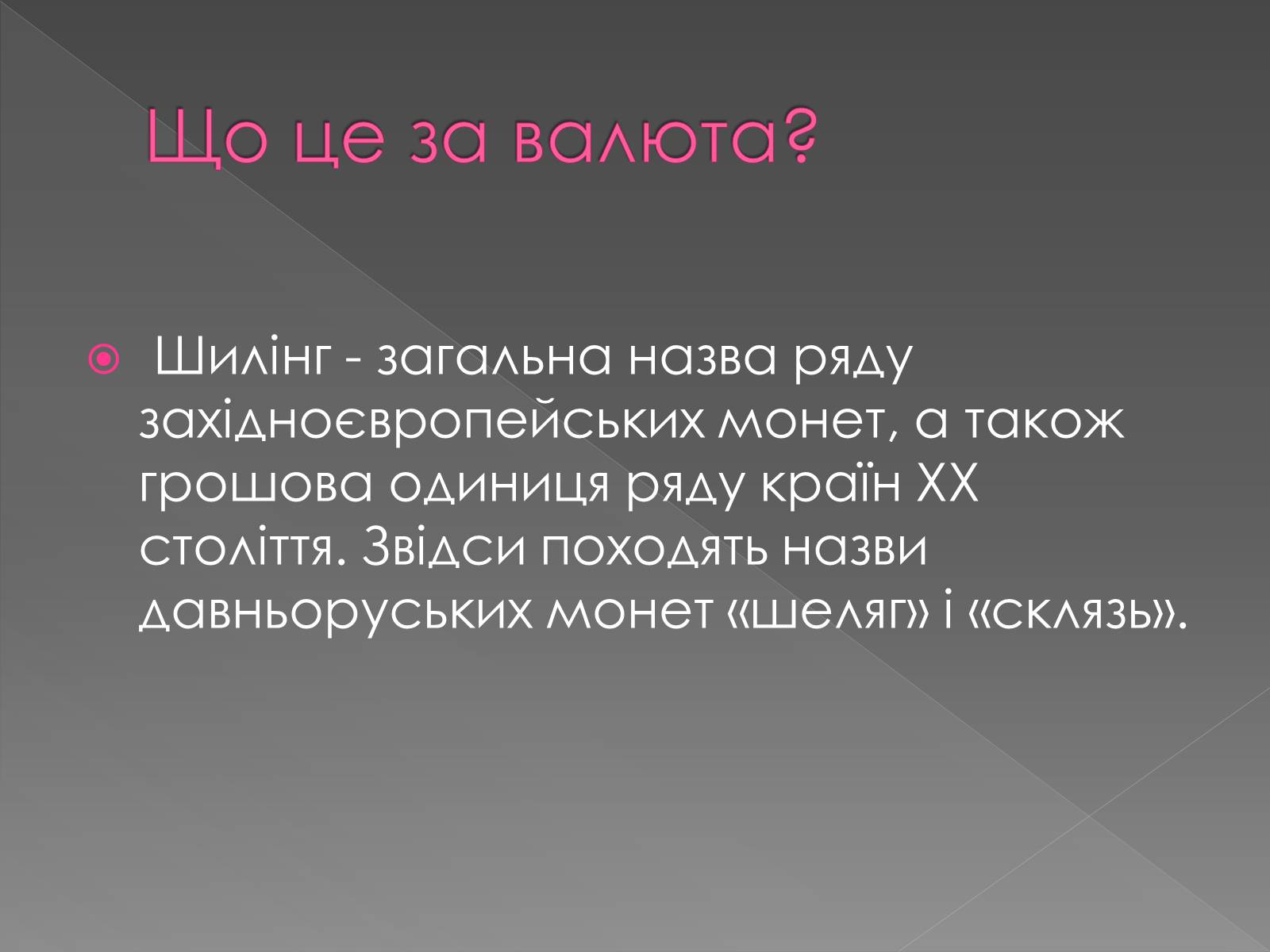 Презентація на тему «Валюти світу. Шилінги» - Слайд #2 Презентація на тему «Валюти світу. Шилінги» - Слайд #2