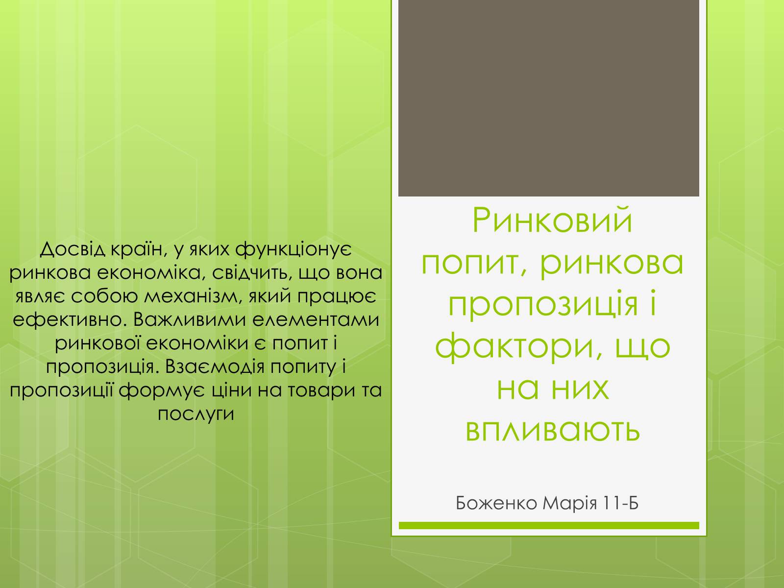 Презентація на тему «Ринковий попит, ринкова пропозиція і фактори, що на них впливають» (варіант 1) - Слайд #1 Презентація на тему «Ринковий попит, ринкова пропозиція і фактори, що на них впливають» (варіант 1) - Слайд #1