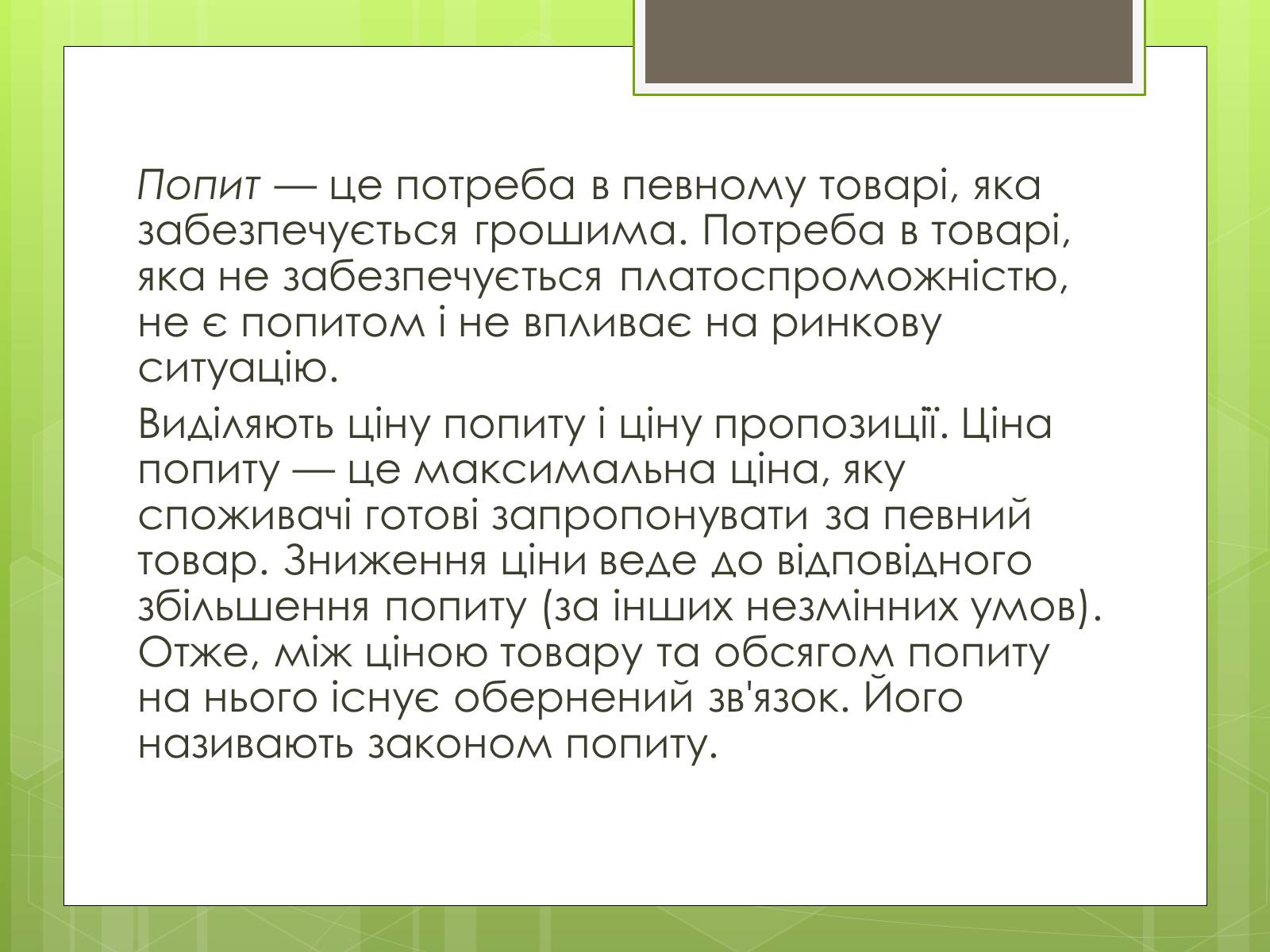 Презентація на тему «Ринковий попит, ринкова пропозиція і фактори, що на них впливають» (варіант 1) - Слайд #2 Презентація на тему «Ринковий попит, ринкова пропозиція і фактори, що на них впливають» (варіант 1) - Слайд #2