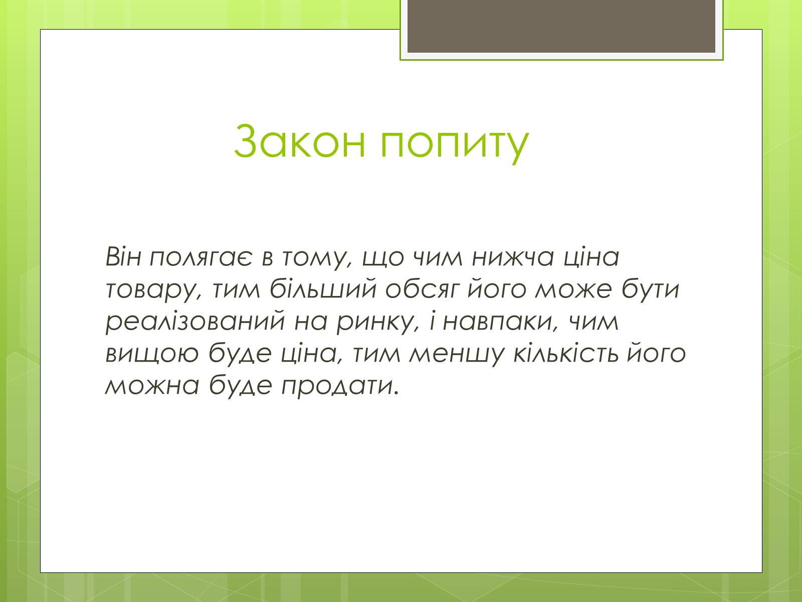 Презентація на тему «Ринковий попит, ринкова пропозиція і фактори, що на них впливають» (варіант 1) - Слайд #3 Презентація на тему «Ринковий попит, ринкова пропозиція і фактори, що на них впливають» (варіант 1) - Слайд #3