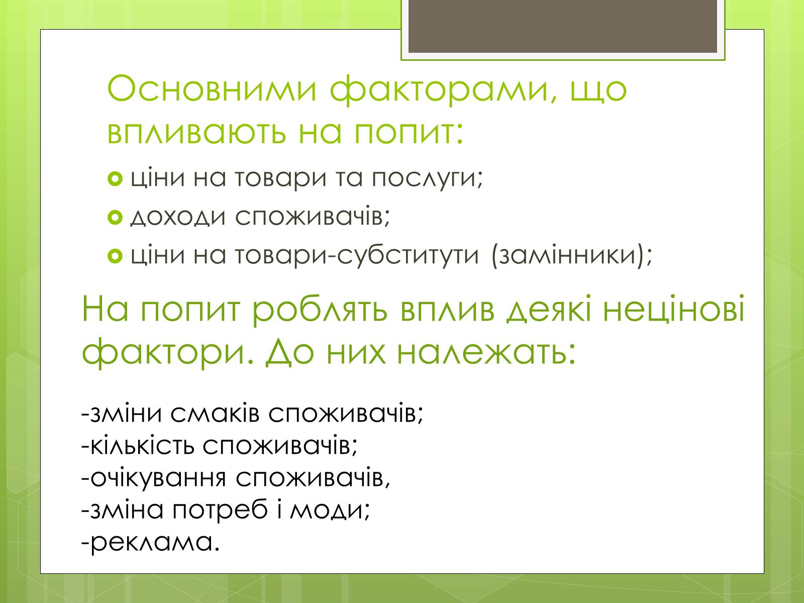 Презентація на тему «Ринковий попит, ринкова пропозиція і фактори, що на них впливають» (варіант 1) - Слайд #4 Презентація на тему «Ринковий попит, ринкова пропозиція і фактори, що на них впливають» (варіант 1) - Слайд #4