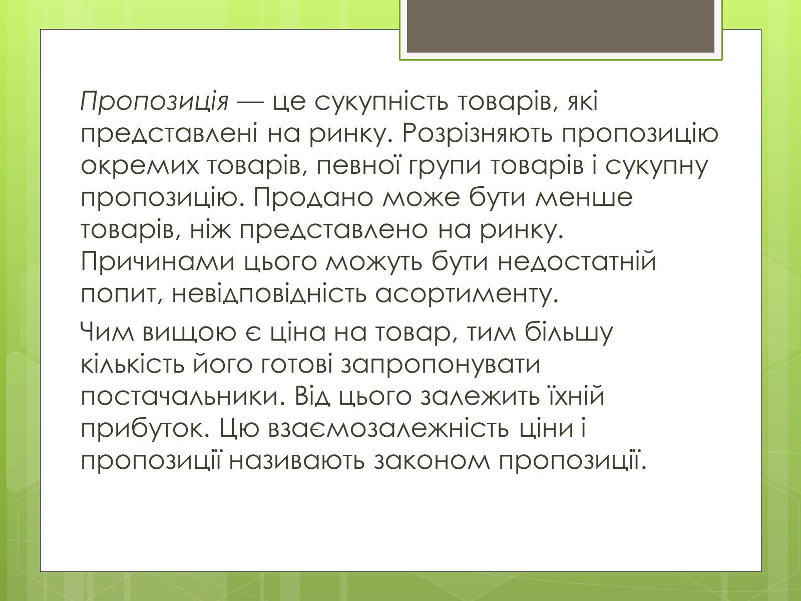 Презентація на тему «Ринковий попит, ринкова пропозиція і фактори, що на них впливають» (варіант 1) - Слайд #6 Презентація на тему «Ринковий попит, ринкова пропозиція і фактори, що на них впливають» (варіант 1) - Слайд #6