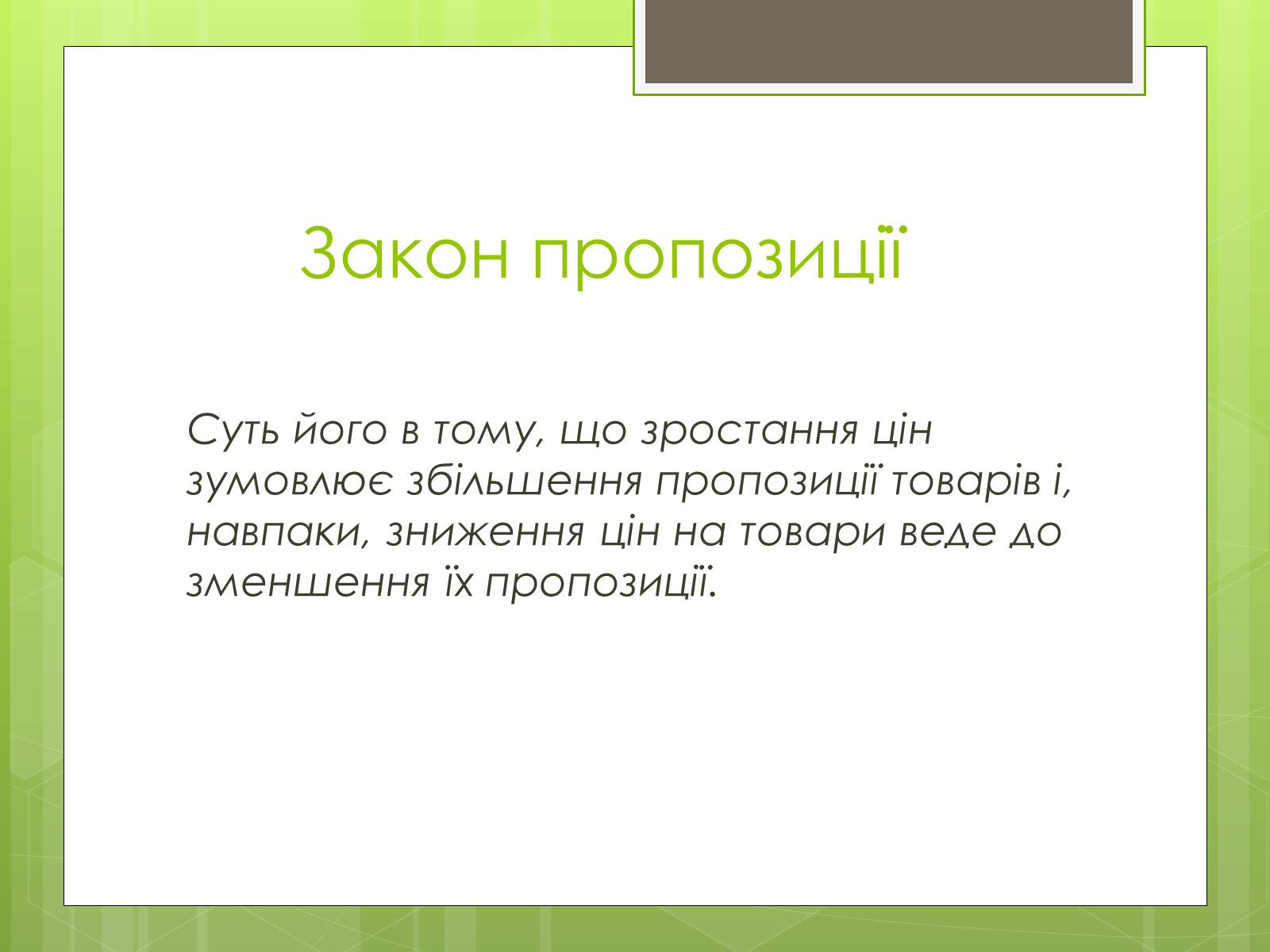 Презентація на тему «Ринковий попит, ринкова пропозиція і фактори, що на них впливають» (варіант 1) - Слайд #7 Презентація на тему «Ринковий попит, ринкова пропозиція і фактори, що на них впливають» (варіант 1) - Слайд #7