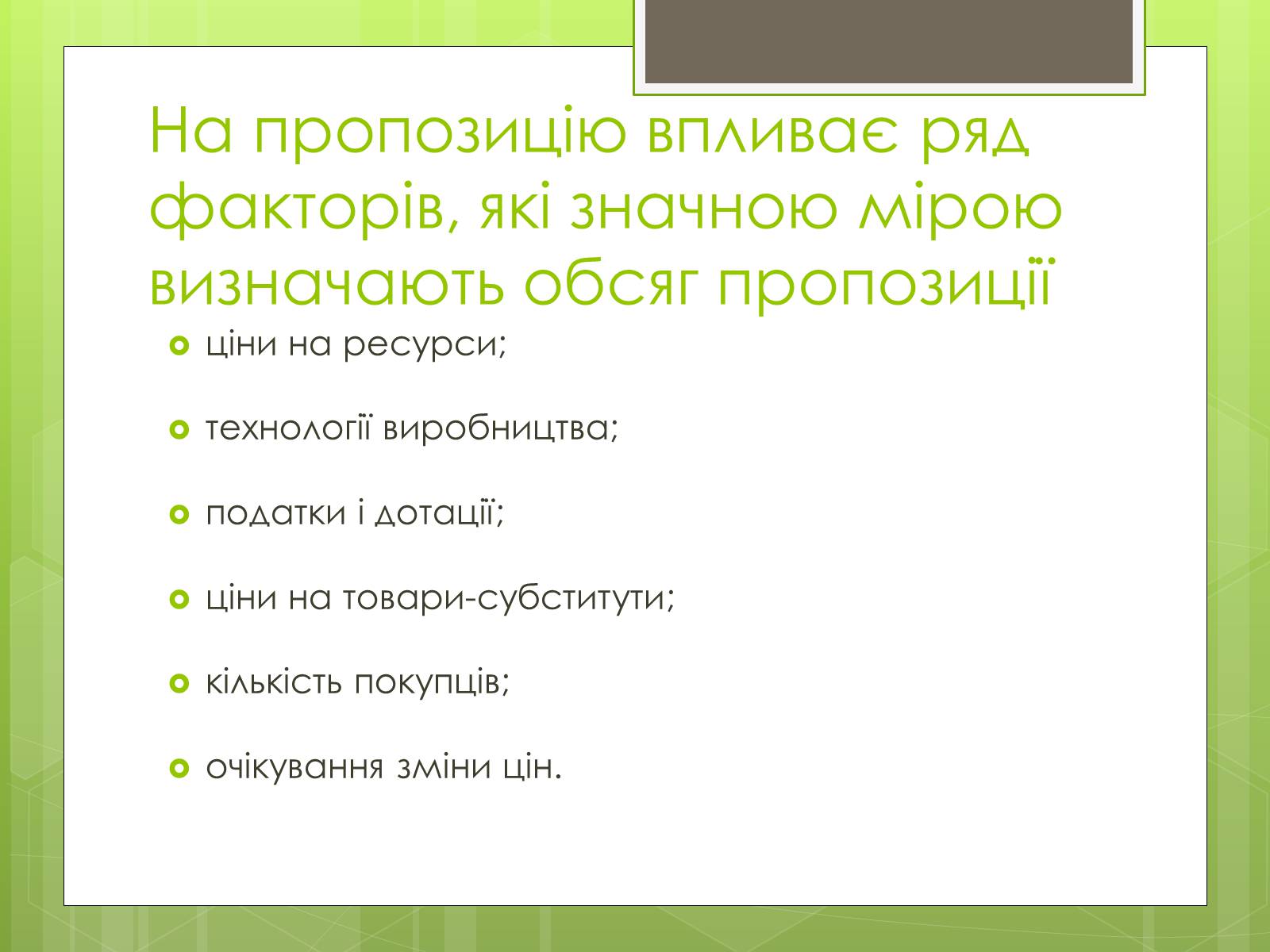 Презентація на тему «Ринковий попит, ринкова пропозиція і фактори, що на них впливають» (варіант 1) - Слайд #8 Презентація на тему «Ринковий попит, ринкова пропозиція і фактори, що на них впливають» (варіант 1) - Слайд #8