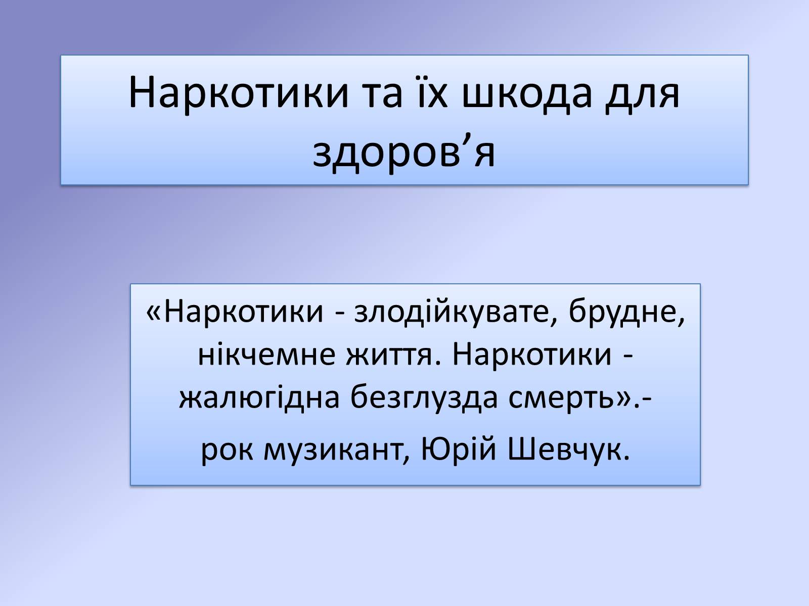 Презентація на тему «Наркотики та їх шкода для здоров’я» - Слайд #1 Презентація на тему «Наркотики та їх шкода для здоров’я» - Слайд #1