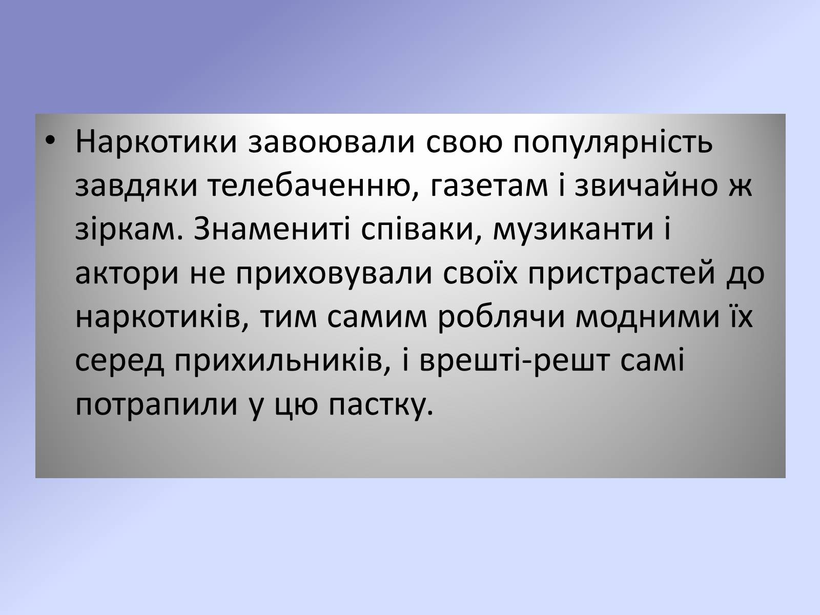 Презентація на тему «Наркотики та їх шкода для здоров’я» - Слайд #2 Презентація на тему «Наркотики та їх шкода для здоров’я» - Слайд #2