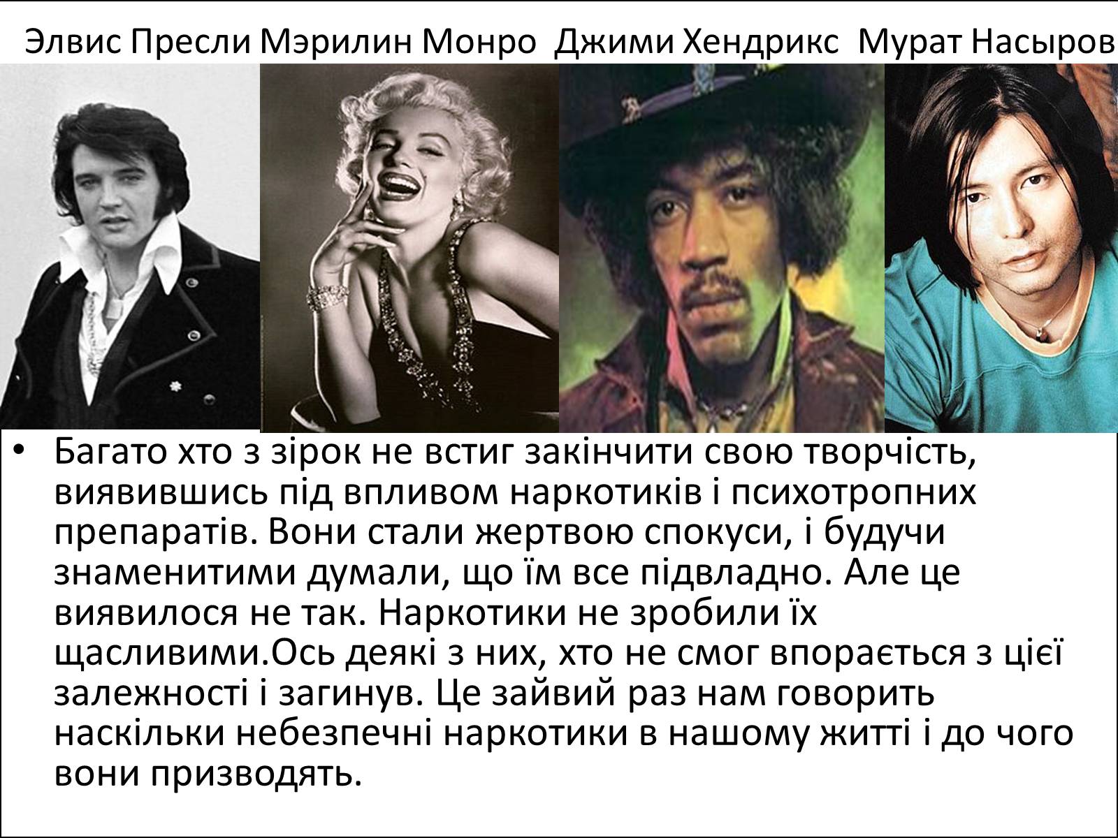 Презентація на тему «Наркотики та їх шкода для здоров’я» - Слайд #3 Презентація на тему «Наркотики та їх шкода для здоров’я» - Слайд #3