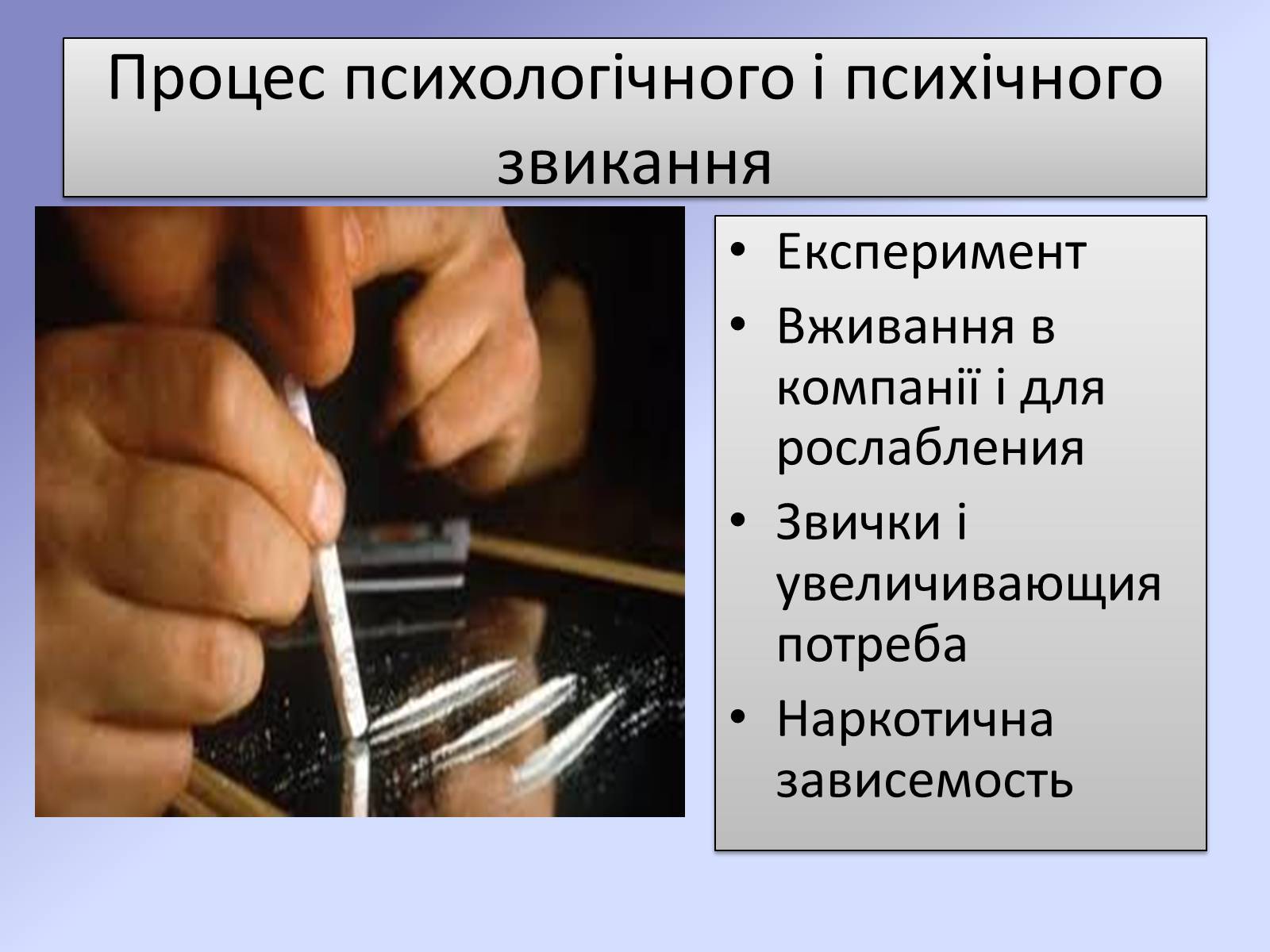 Презентація на тему «Наркотики та їх шкода для здоров’я» - Слайд #8 Презентація на тему «Наркотики та їх шкода для здоров’я» - Слайд #8