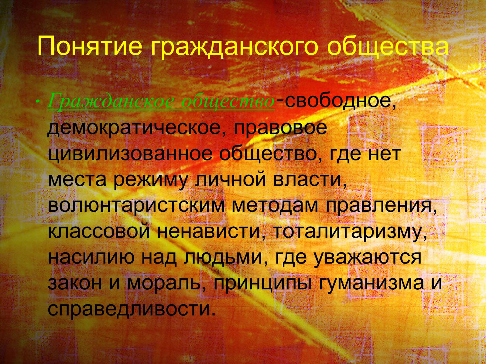 Презентація на тему «Гражданское общество» - Слайд #2 Презентація на тему «Гражданское общество» - Слайд #2