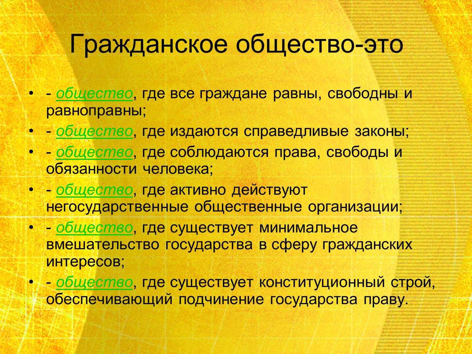 Презентація на тему «Гражданское общество» - Слайд #3 Презентація на тему «Гражданское общество» - Слайд #3