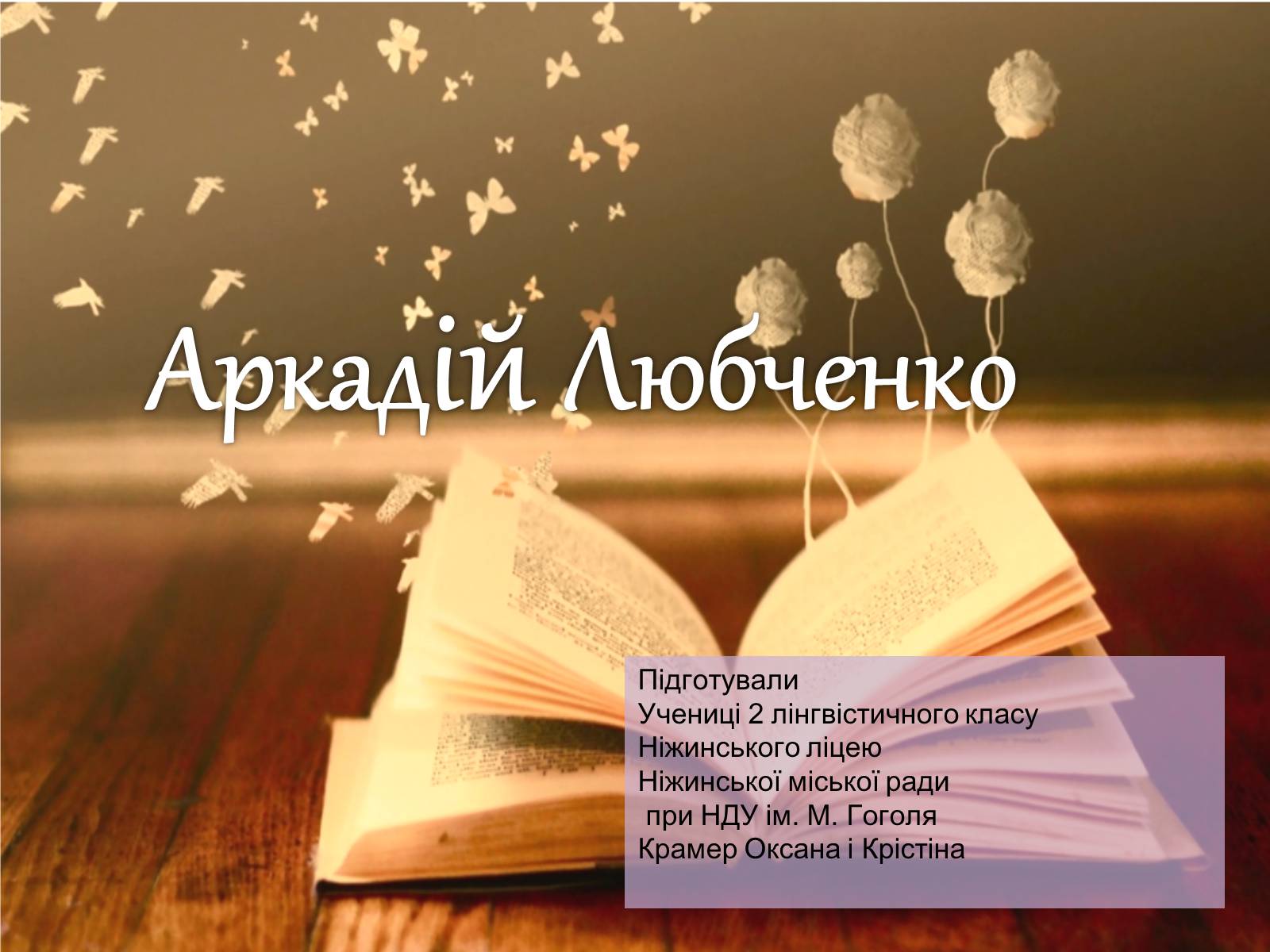 Презентація на тему «Аркадій Любченко» - Слайд #1 Презентація на тему «Аркадій Любченко» - Слайд #1