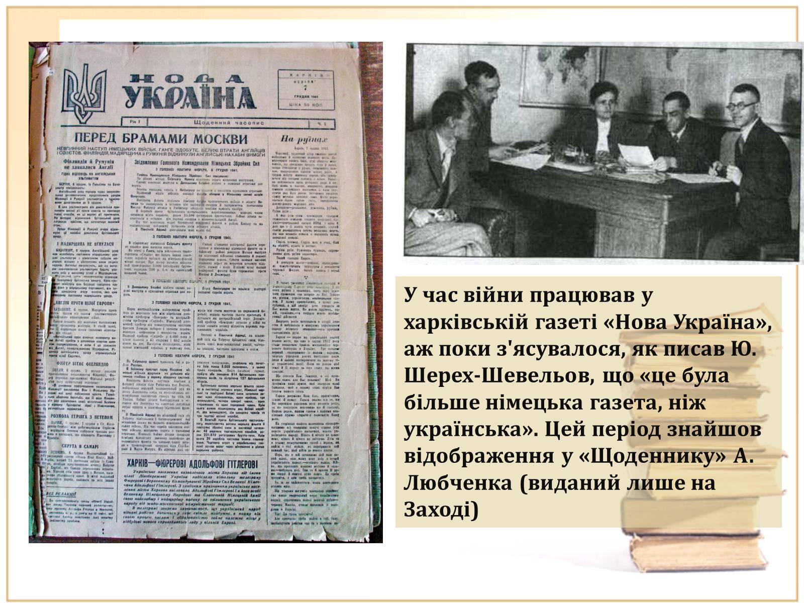 Презентація на тему «Аркадій Любченко» - Слайд #4 Презентація на тему «Аркадій Любченко» - Слайд #4