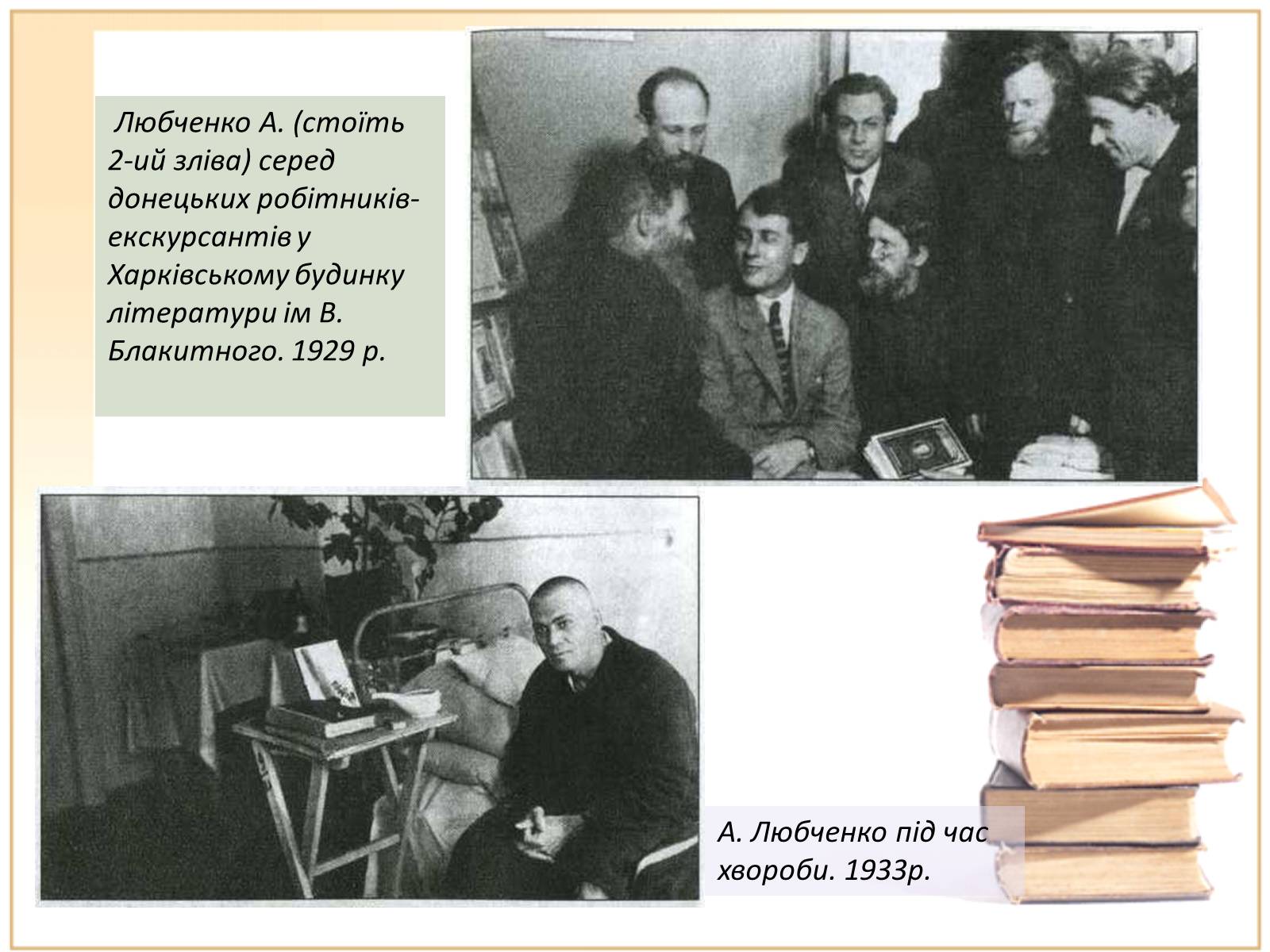 Презентація на тему «Аркадій Любченко» - Слайд #7 Презентація на тему «Аркадій Любченко» - Слайд #7