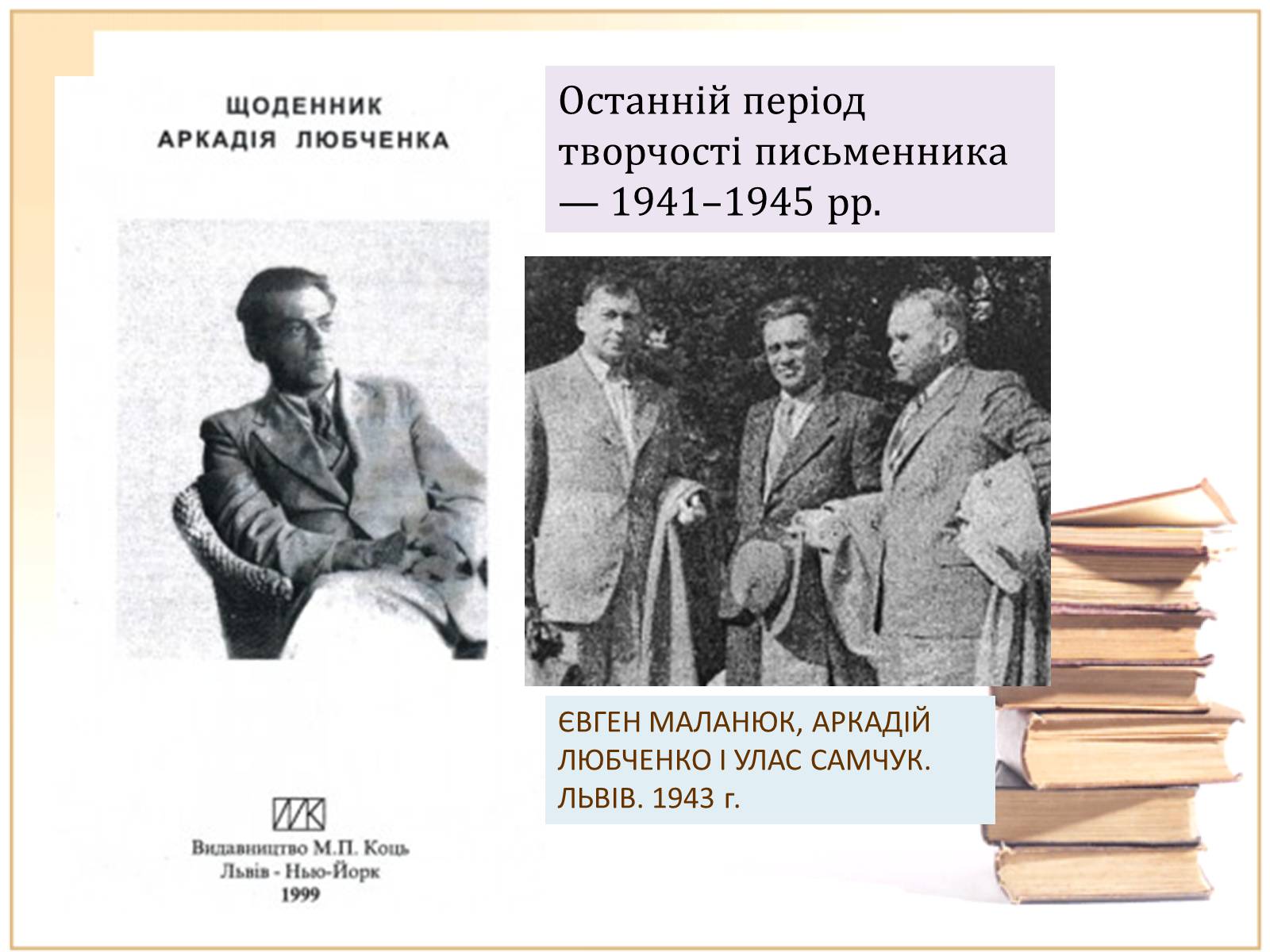 Презентація на тему «Аркадій Любченко» - Слайд #8 Презентація на тему «Аркадій Любченко» - Слайд #8