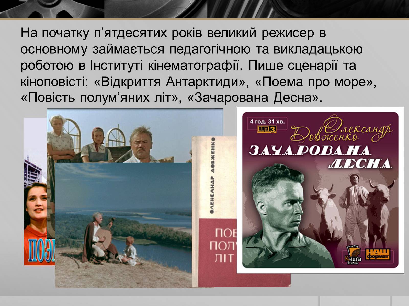Презентація на тему «Олександр Петрович Довженко» (варіант 1) - Слайд #12 Презентація на тему «Олександр Петрович Довженко» (варіант 1) - Слайд #12