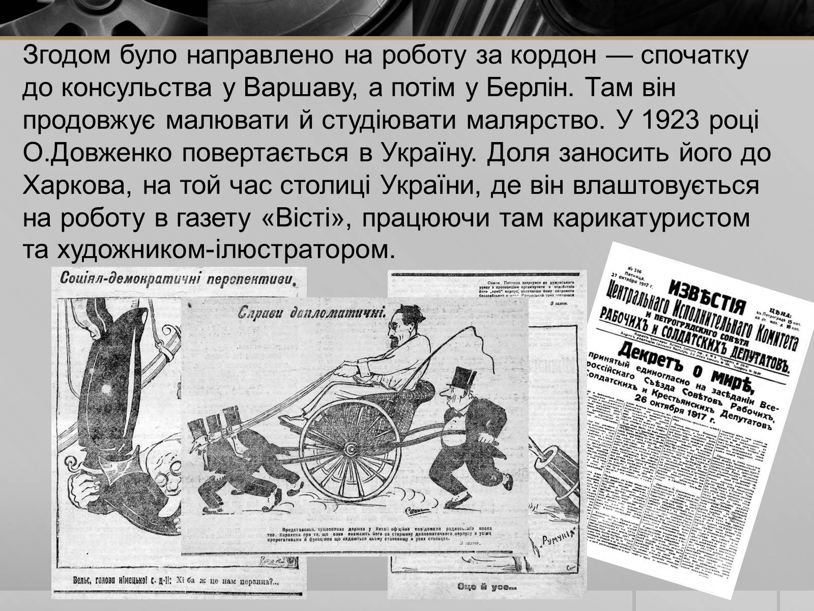 Презентація на тему «Олександр Петрович Довженко» (варіант 1) - Слайд #5 Презентація на тему «Олександр Петрович Довженко» (варіант 1) - Слайд #5