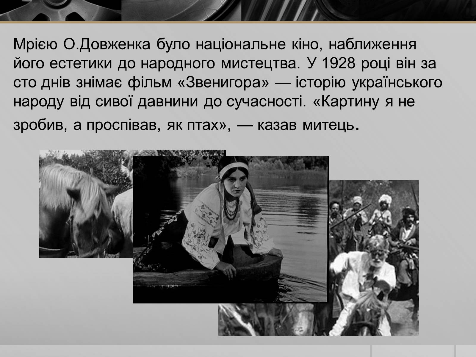 Презентація на тему «Олександр Петрович Довженко» (варіант 1) - Слайд #8 Презентація на тему «Олександр Петрович Довженко» (варіант 1) - Слайд #8