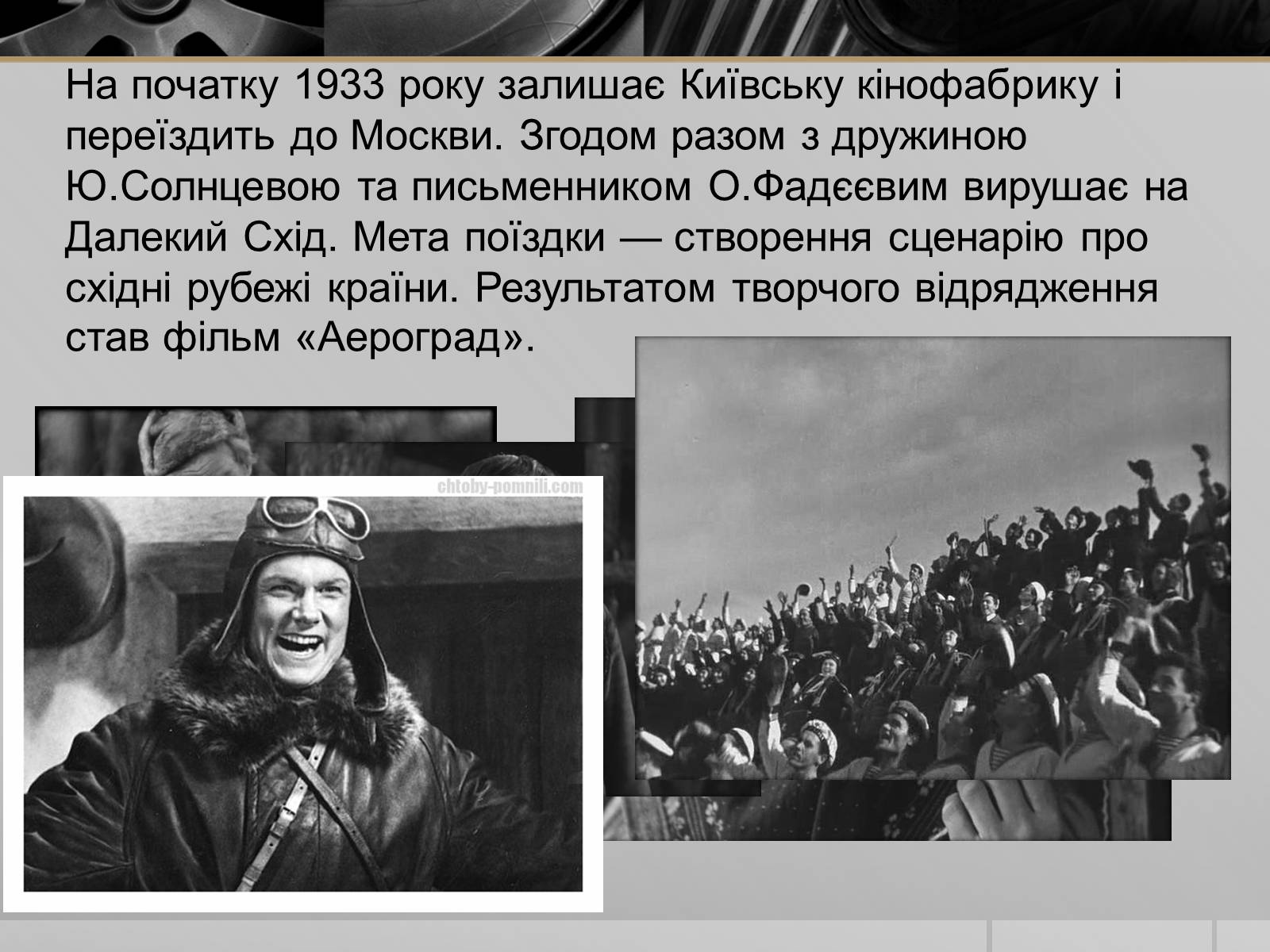 Презентація на тему «Олександр Петрович Довженко» (варіант 1) - Слайд #9 Презентація на тему «Олександр Петрович Довженко» (варіант 1) - Слайд #9