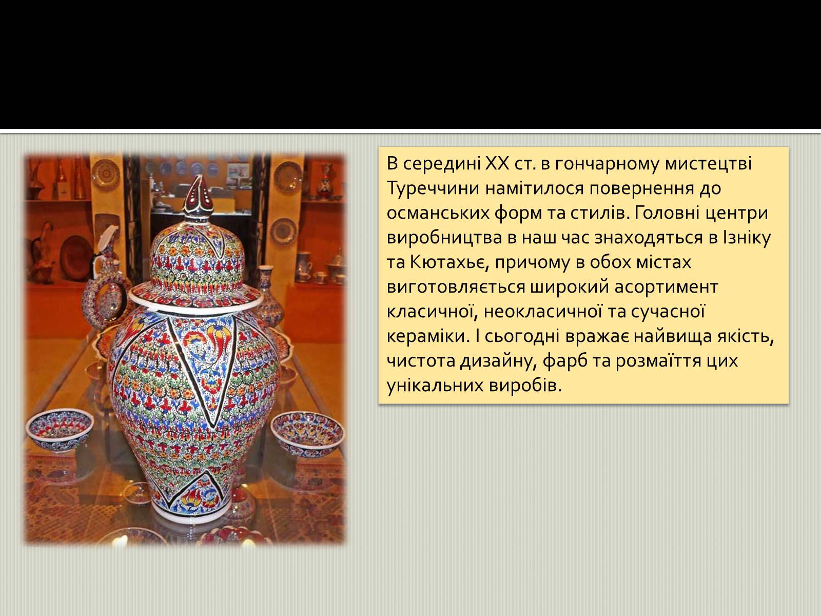 Презентація на тему «Турецьке гончарне мистецтво» (варіант 2) - Слайд #10 Презентація на тему «Турецьке гончарне мистецтво» (варіант 2) - Слайд #10