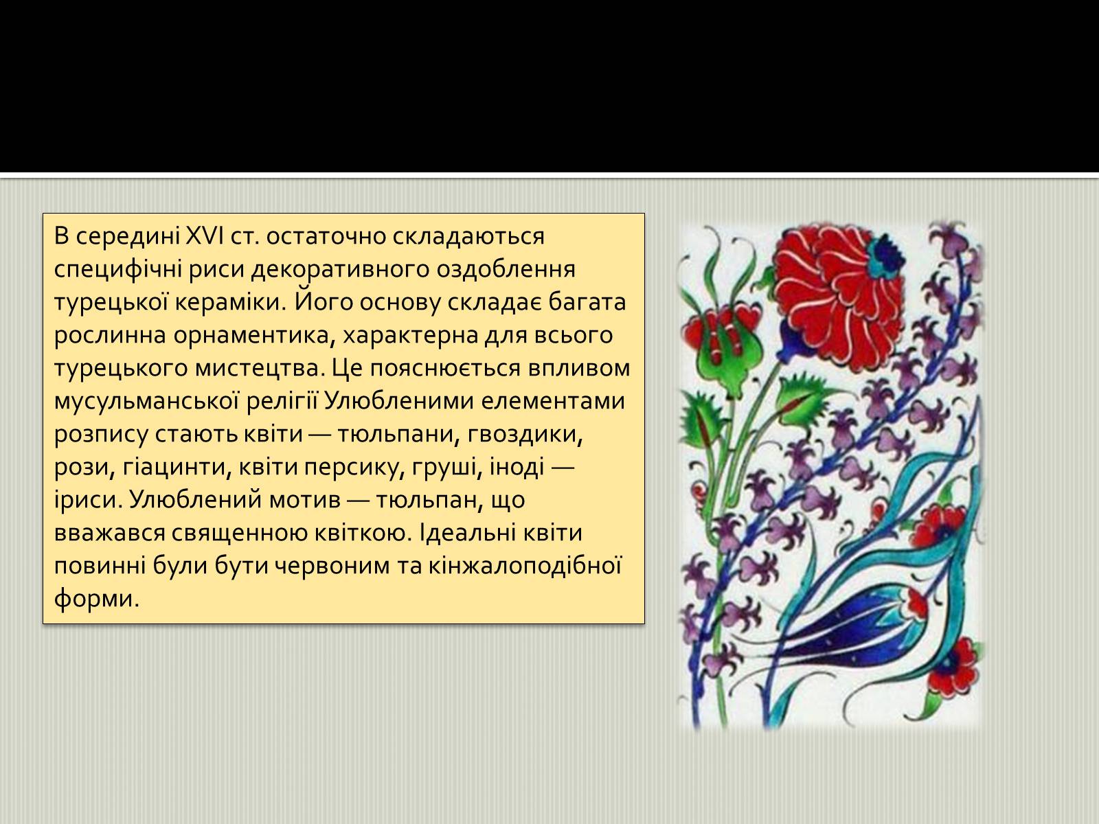 Презентація на тему «Турецьке гончарне мистецтво» (варіант 2) - Слайд #5 Презентація на тему «Турецьке гончарне мистецтво» (варіант 2) - Слайд #5
