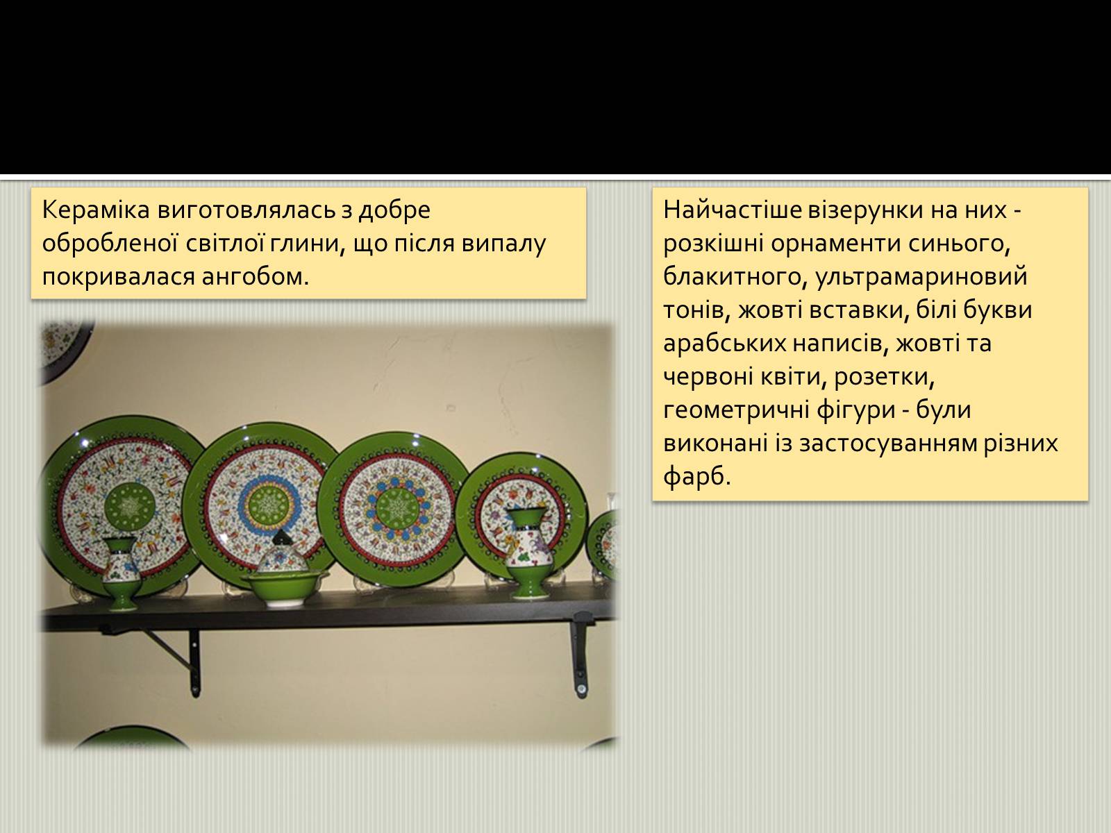 Презентація на тему «Турецьке гончарне мистецтво» (варіант 2) - Слайд #7 Презентація на тему «Турецьке гончарне мистецтво» (варіант 2) - Слайд #7
