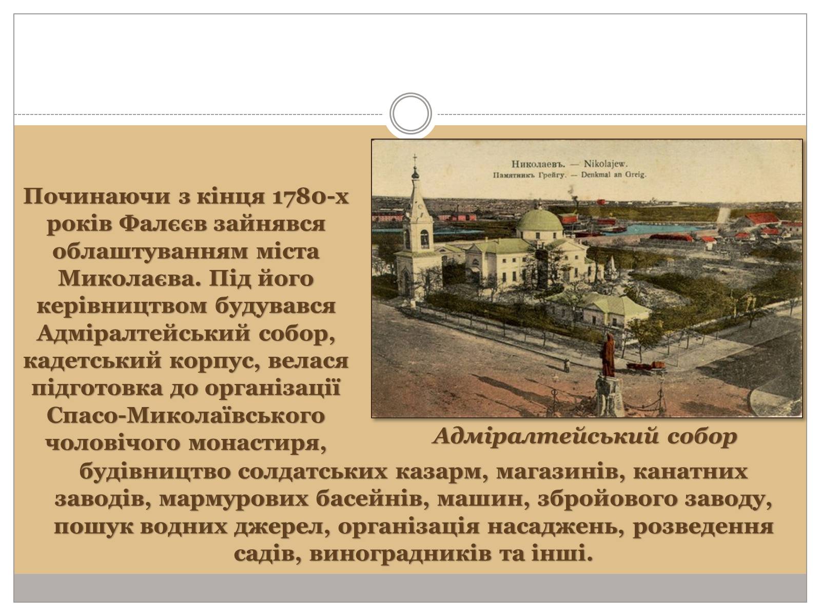 Презентація на тему «Фалєєв Михайло Леонтійович» - Слайд #11 Презентація на тему «Фалєєв Михайло Леонтійович» - Слайд #11