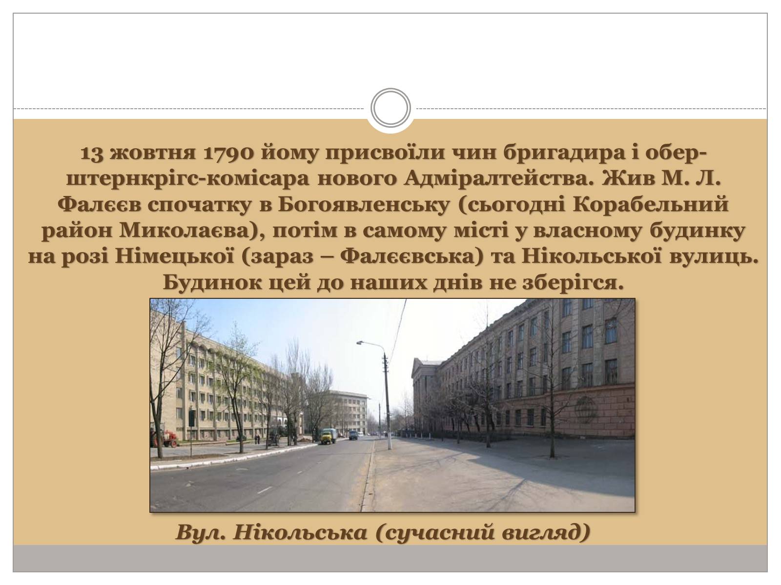 Презентація на тему «Фалєєв Михайло Леонтійович» - Слайд #12 Презентація на тему «Фалєєв Михайло Леонтійович» - Слайд #12